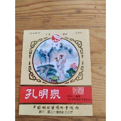 孔明泉酒，湖北省園林青酒廠，2025年，5月16號上，_新寶寶
