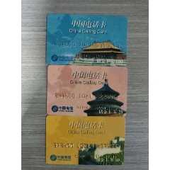 中國(guó)電話卡北京風(fēng)景3枚(se106708003)_西門(mén)收藏品書(shū)店