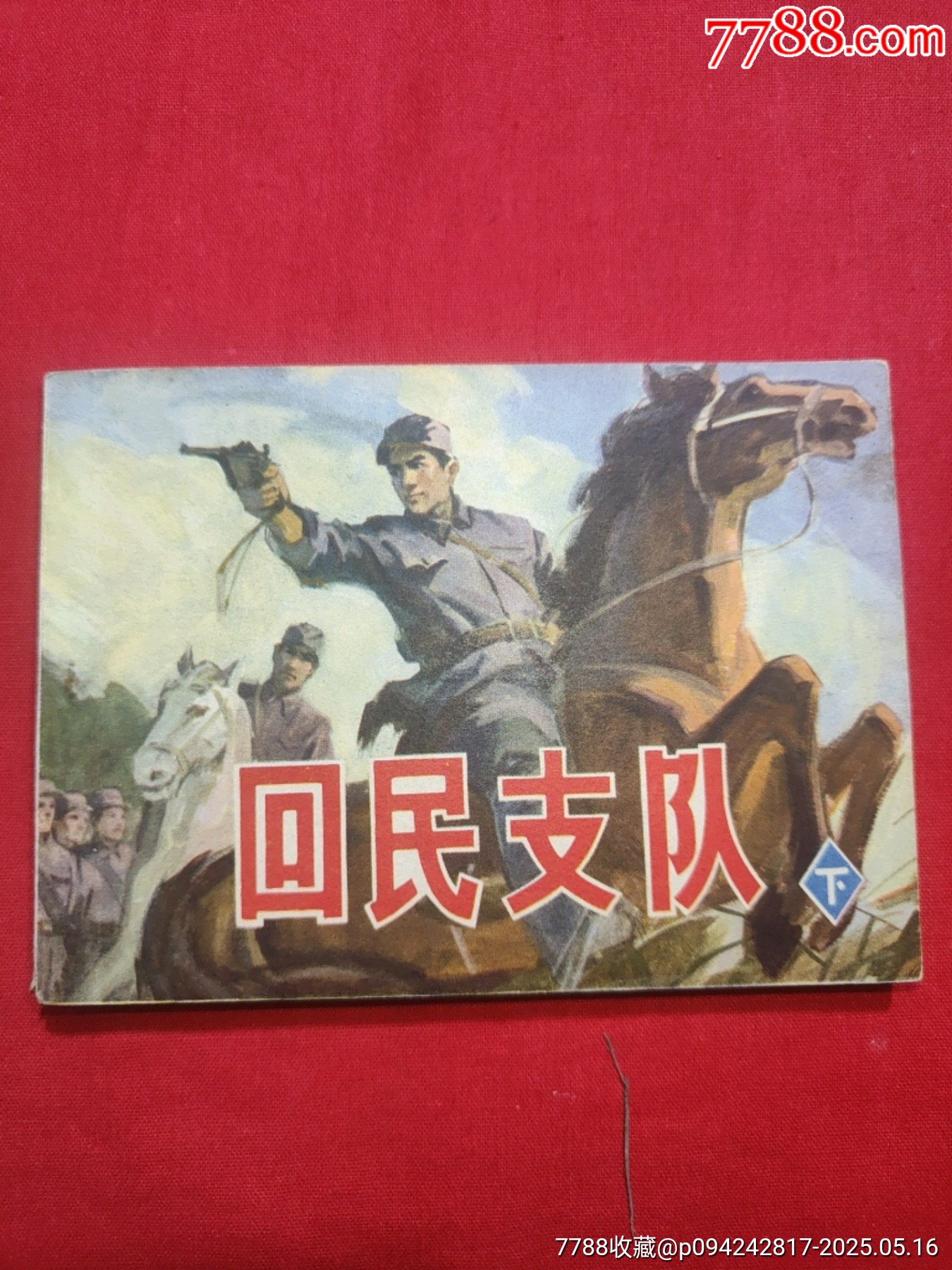 回民支隊（下）_價格40元【浪浪書屋】_第1張_7788收藏__收藏?zé)峋€