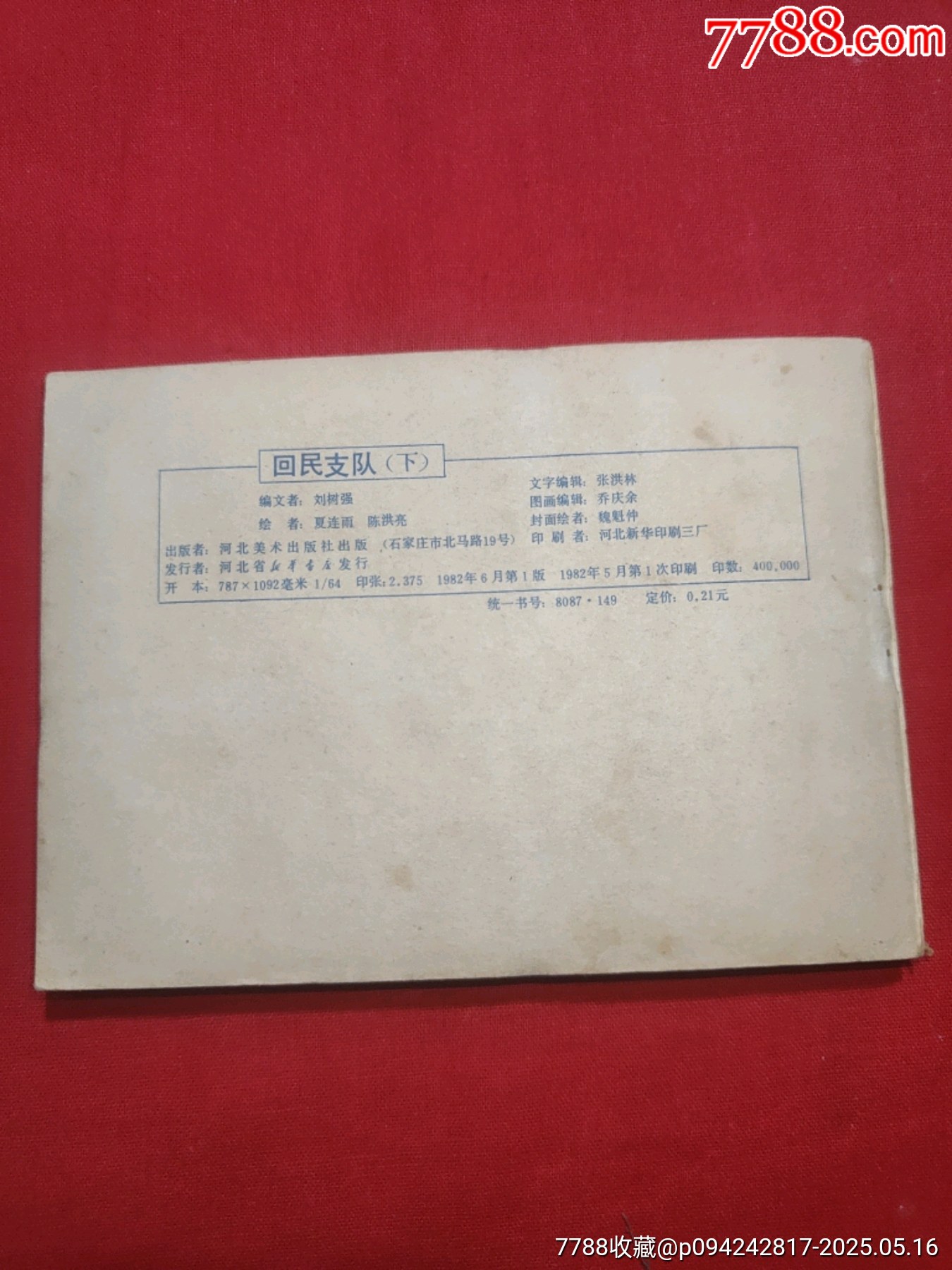 回民支隊（下）_價格40元【浪浪書屋】_第2張_7788收藏__收藏?zé)峋€