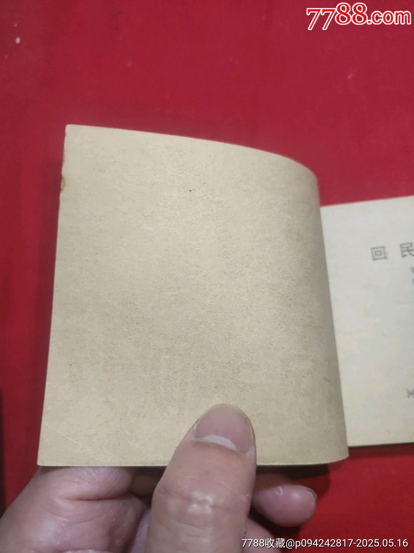 回民支隊（下）_價格40元【浪浪書屋】_第4張_7788收藏__收藏?zé)峋€