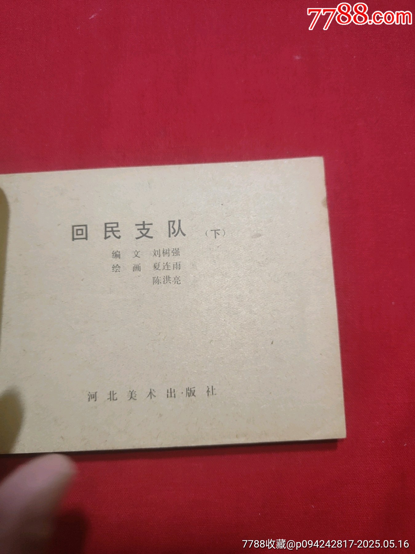 回民支隊（下）_價格40元【浪浪書屋】_第5張_7788收藏__收藏?zé)峋€