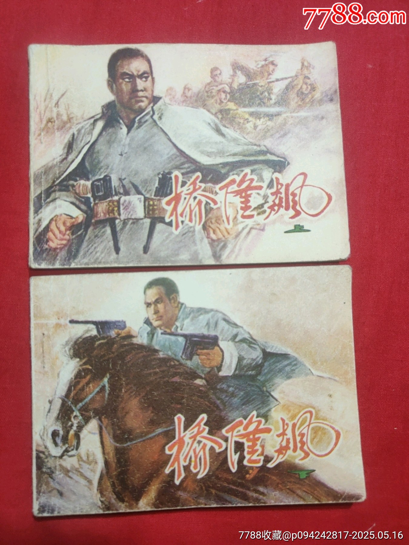 橋隆飆（上下）_價(jià)格65元【浪浪書(shū)屋】_第1張_7788收藏__收藏?zé)峋€