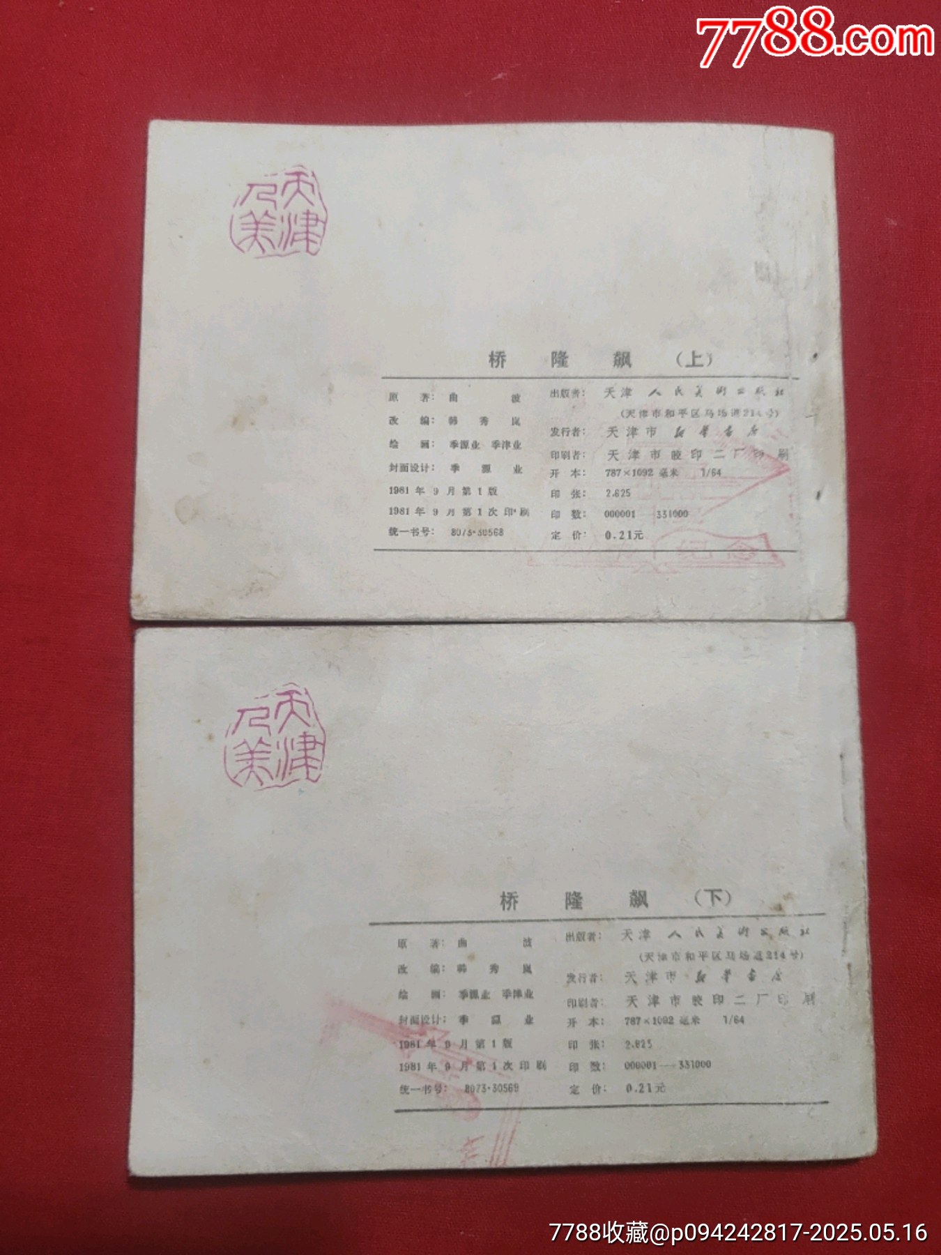 橋隆飆（上下）_價(jià)格65元【浪浪書(shū)屋】_第2張_7788收藏__收藏?zé)峋€