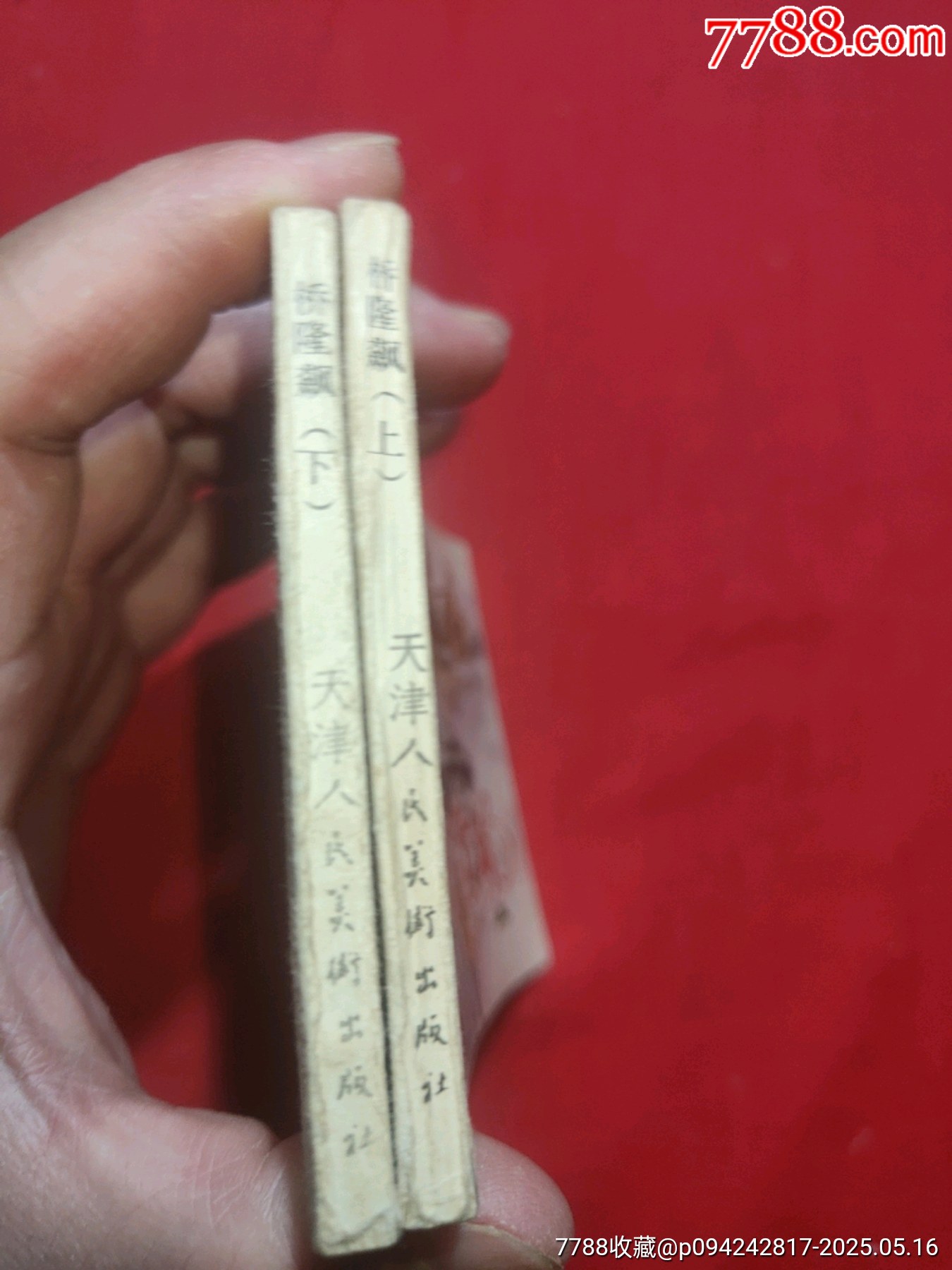 橋隆飆（上下）_價(jià)格65元【浪浪書(shū)屋】_第3張_7788收藏__收藏?zé)峋€