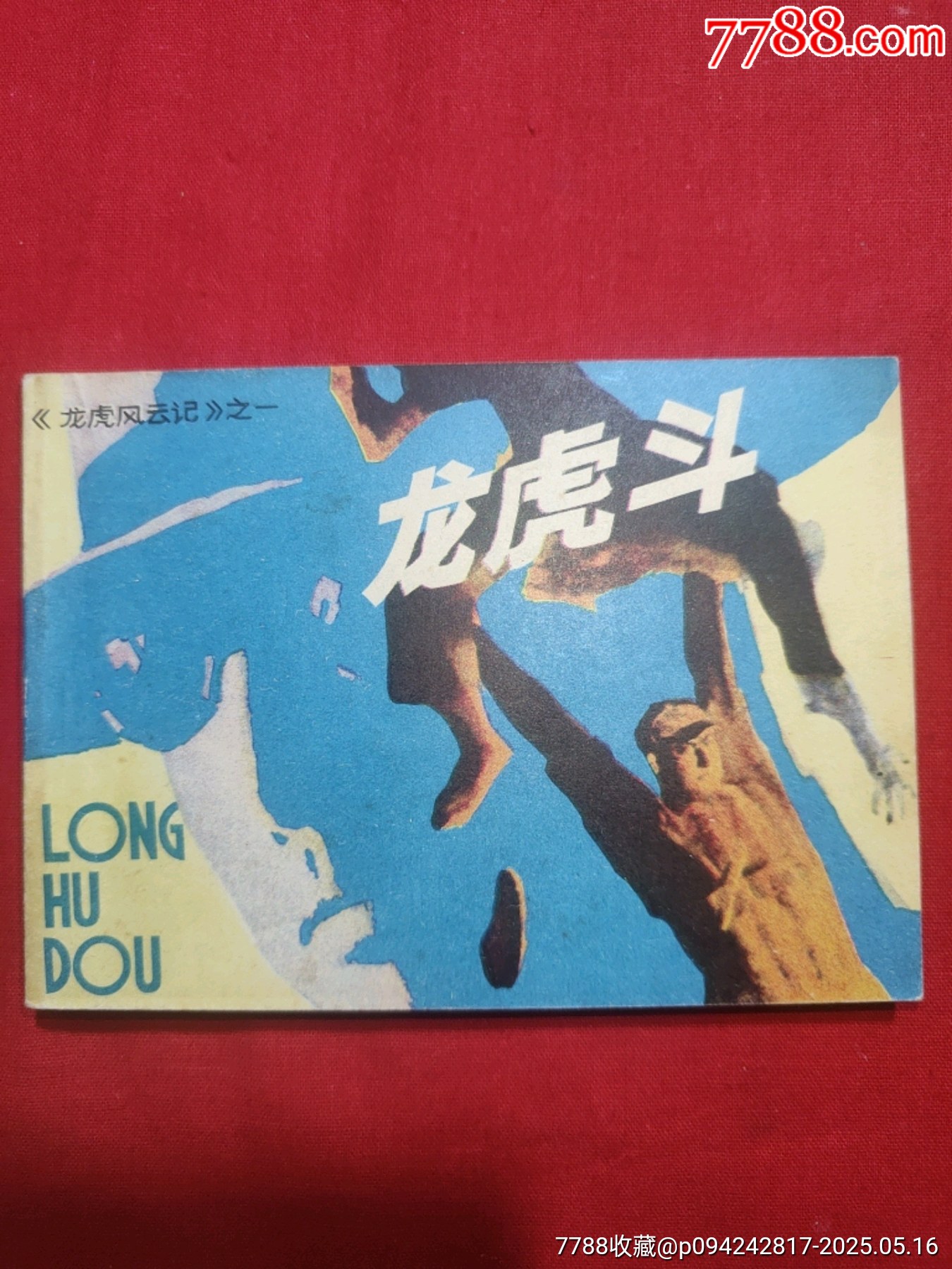 龍虎斗——《龍虎風(fēng)云記》之一_價(jià)格70元【浪浪書屋】_第1張_7788收藏__收藏?zé)峋€