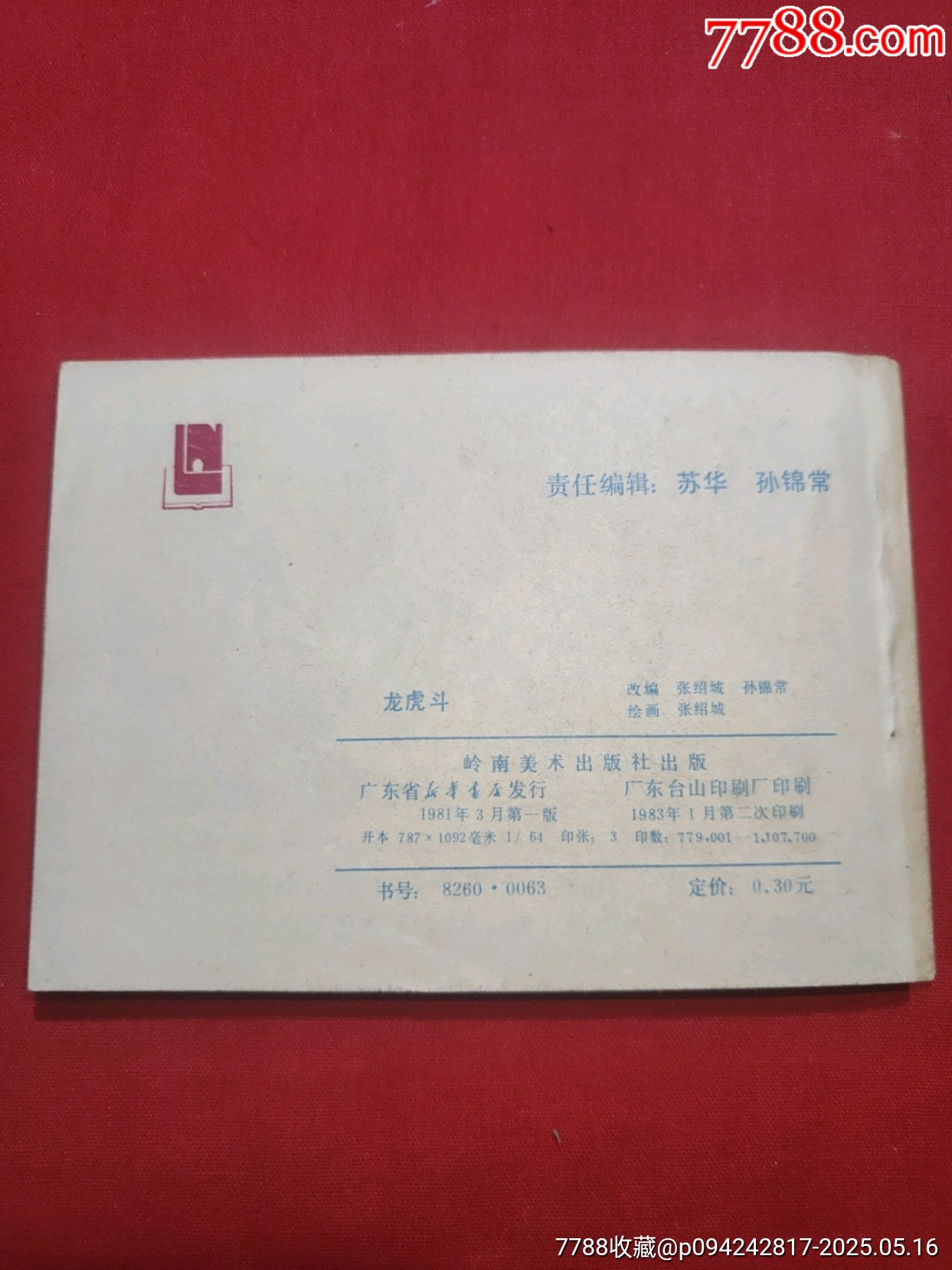 龍虎斗——《龍虎風(fēng)云記》之一_價(jià)格70元【浪浪書屋】_第2張_7788收藏__收藏?zé)峋€