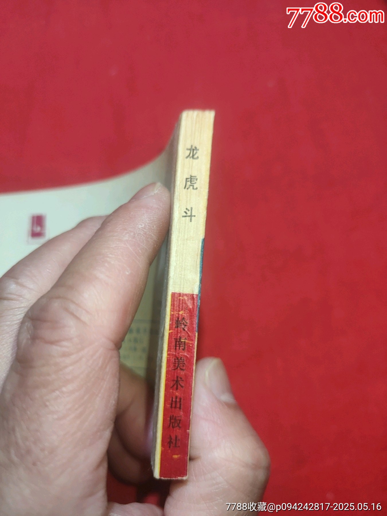 龍虎斗——《龍虎風(fēng)云記》之一_價(jià)格70元【浪浪書屋】_第3張_7788收藏__收藏?zé)峋€