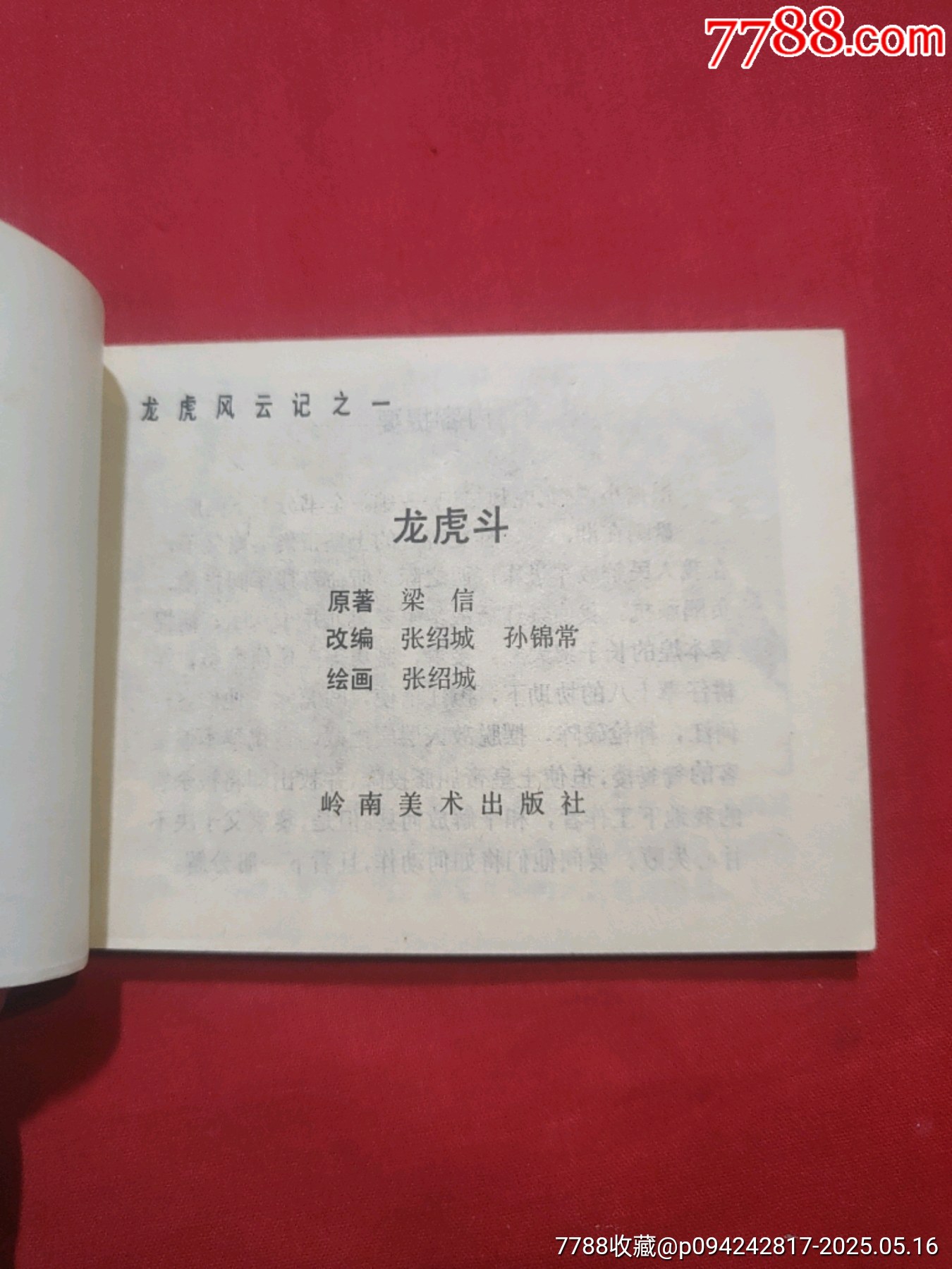 龍虎斗——《龍虎風(fēng)云記》之一_價(jià)格70元【浪浪書屋】_第5張_7788收藏__收藏?zé)峋€