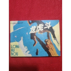 龍虎斗——《龍虎風(fēng)云記》之一(se106709476)_浪浪書屋