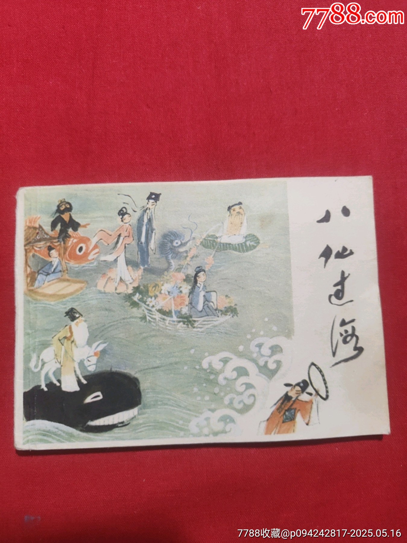 八仙過海（彩色版）_價(jià)格80元【浪浪書屋】_第1張_7788收藏__收藏?zé)峋€