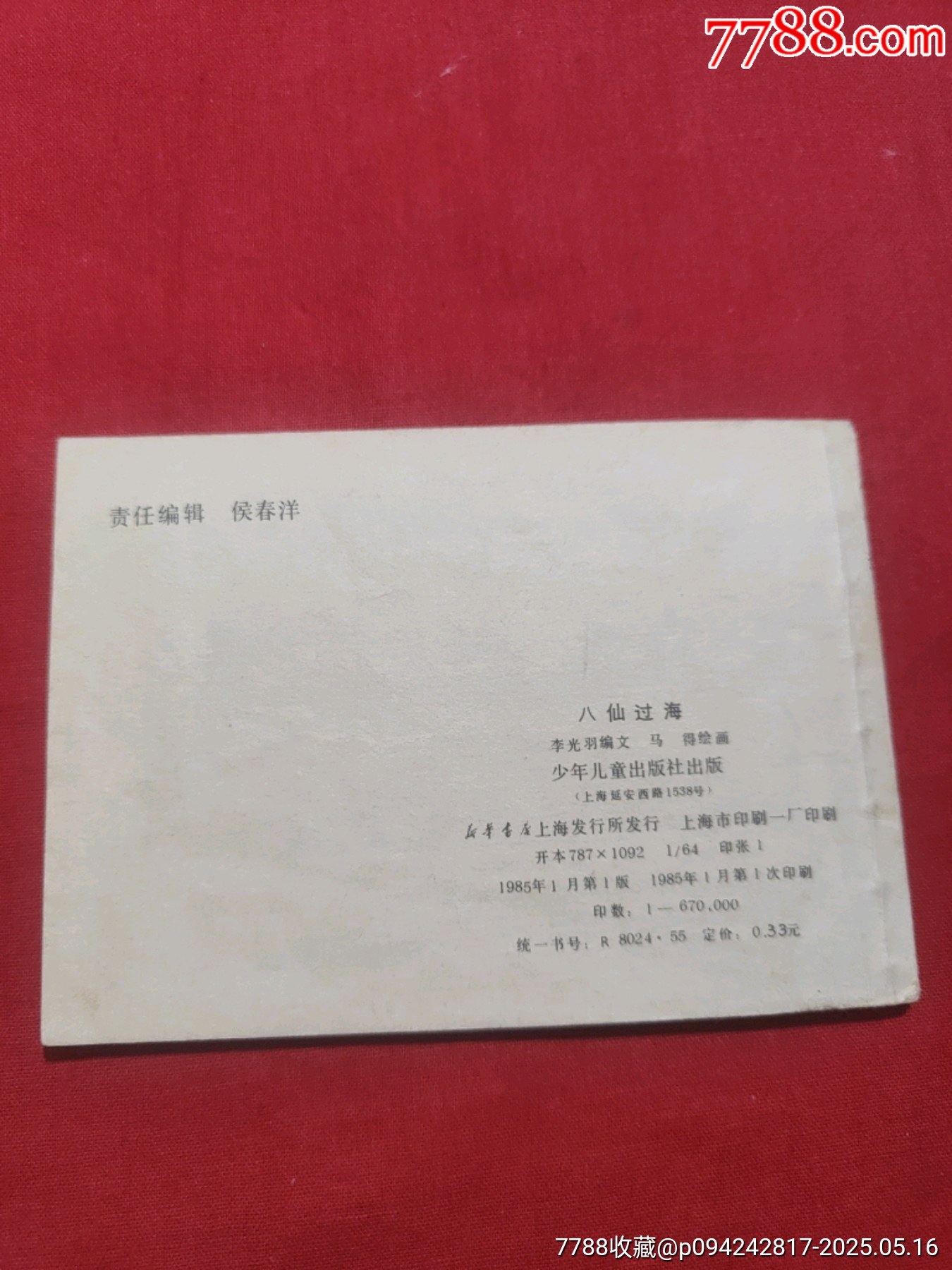 八仙過海（彩色版）_價(jià)格80元【浪浪書屋】_第2張_7788收藏__收藏?zé)峋€