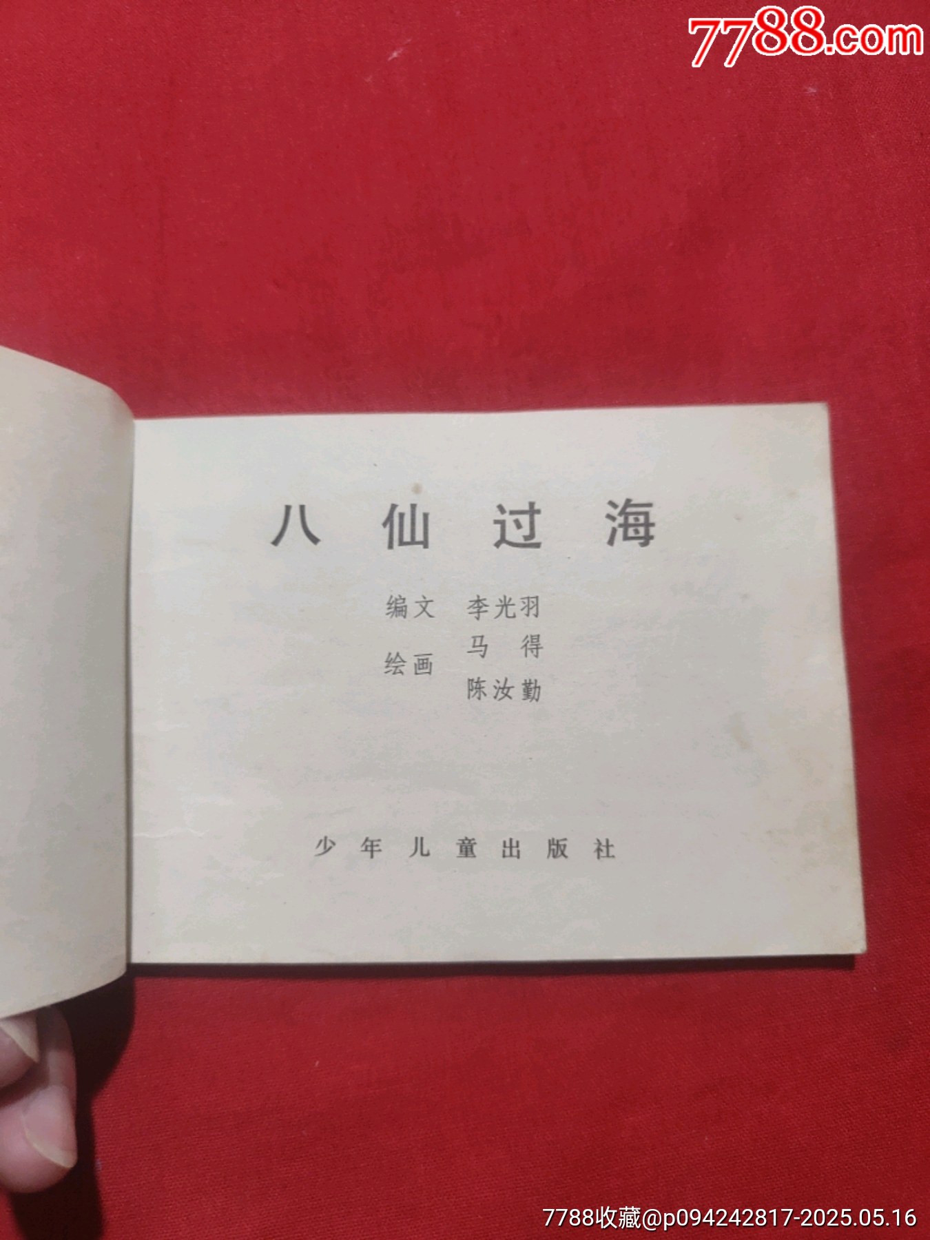 八仙過海（彩色版）_價(jià)格80元【浪浪書屋】_第4張_7788收藏__收藏?zé)峋€