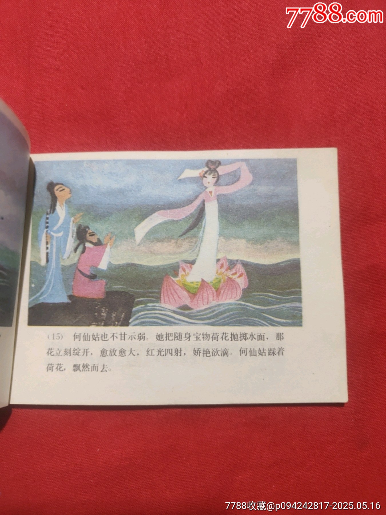 八仙過海（彩色版）_價(jià)格80元【浪浪書屋】_第8張_7788收藏__收藏?zé)峋€