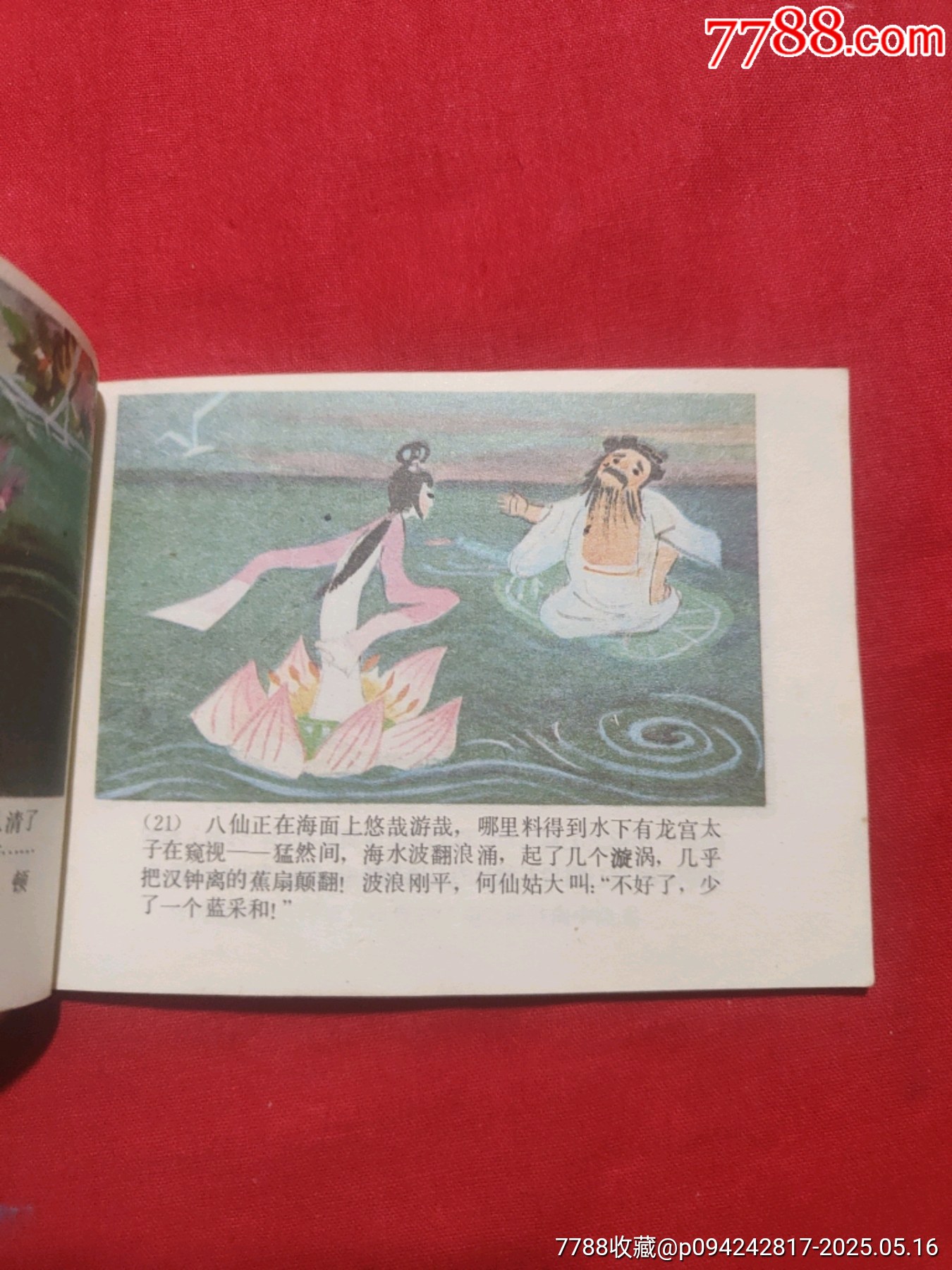 八仙過海（彩色版）_價(jià)格80元【浪浪書屋】_第9張_7788收藏__收藏?zé)峋€