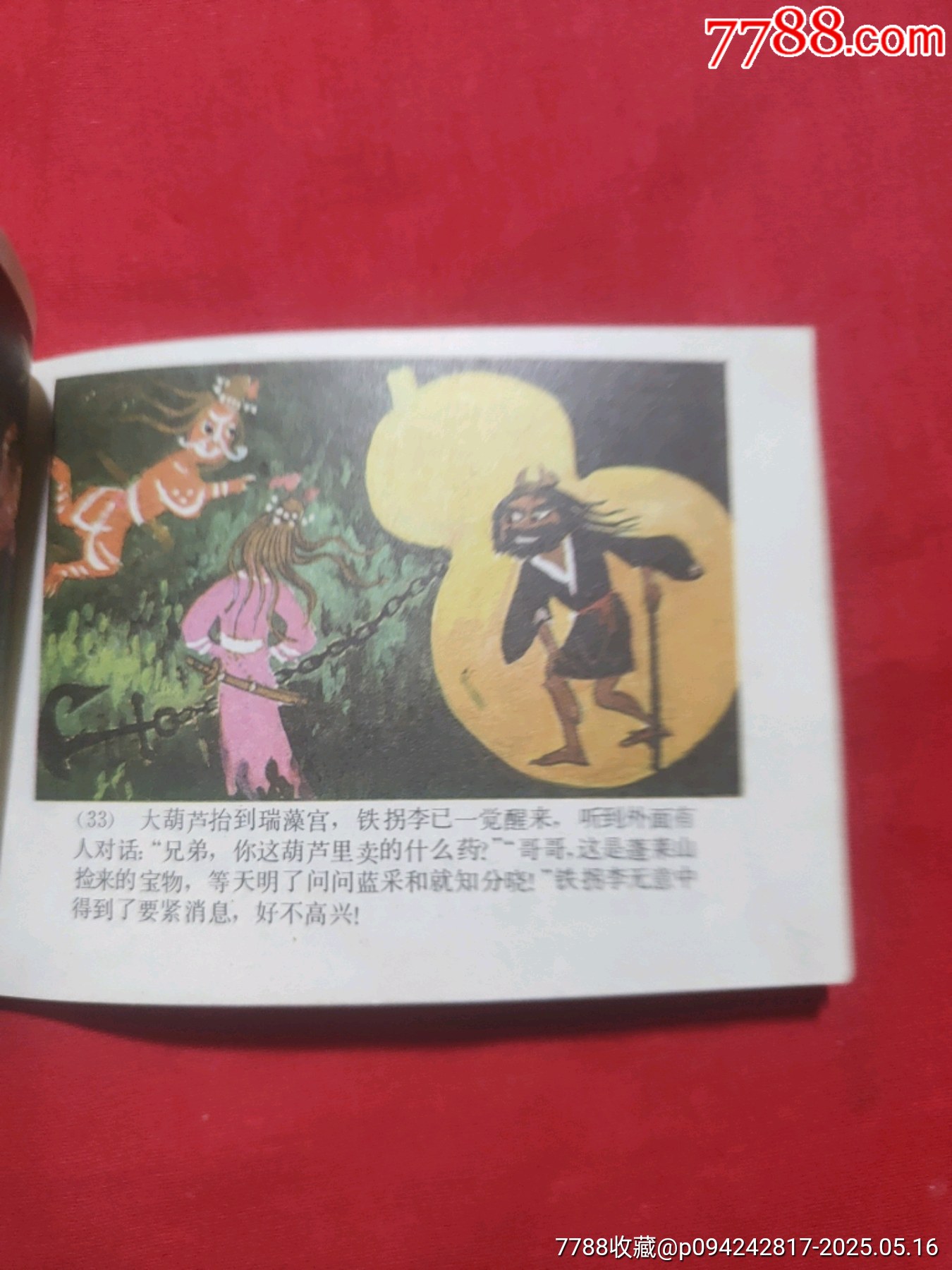八仙過海（彩色版）_價(jià)格80元【浪浪書屋】_第11張_7788收藏__收藏?zé)峋€
