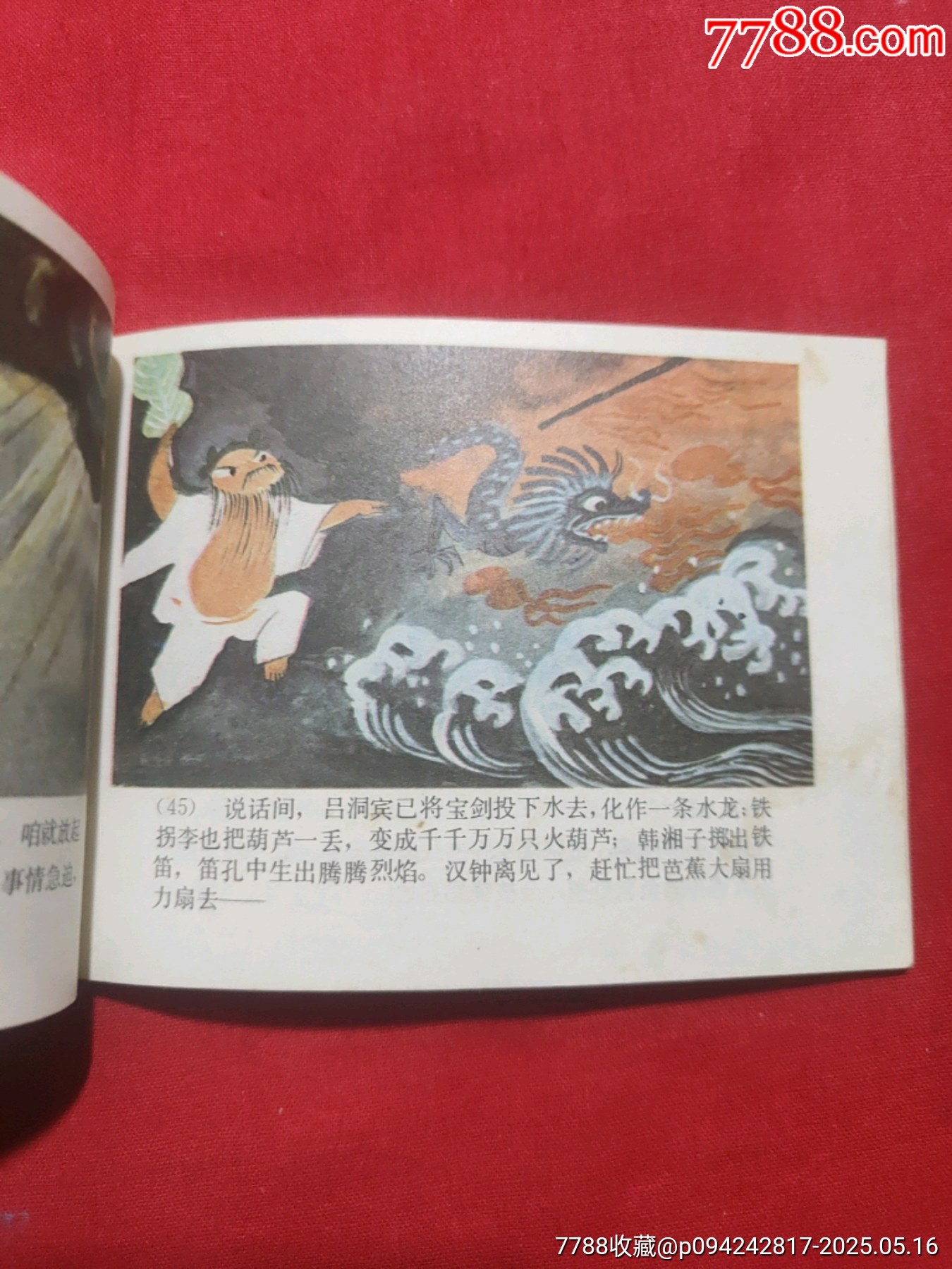 八仙過海（彩色版）_價(jià)格80元【浪浪書屋】_第12張_7788收藏__收藏?zé)峋€