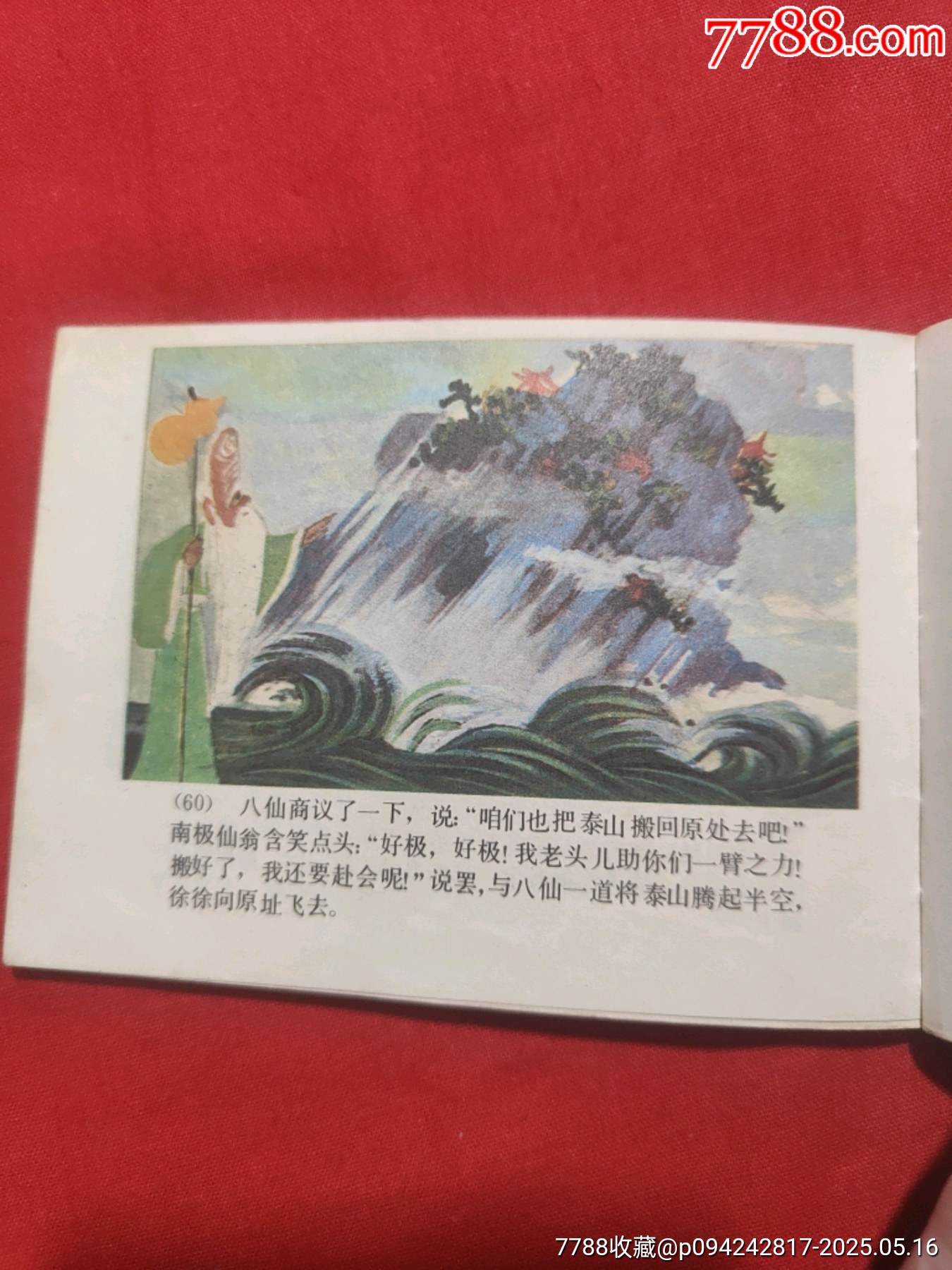 八仙過海（彩色版）_價(jià)格80元【浪浪書屋】_第14張_7788收藏__收藏?zé)峋€