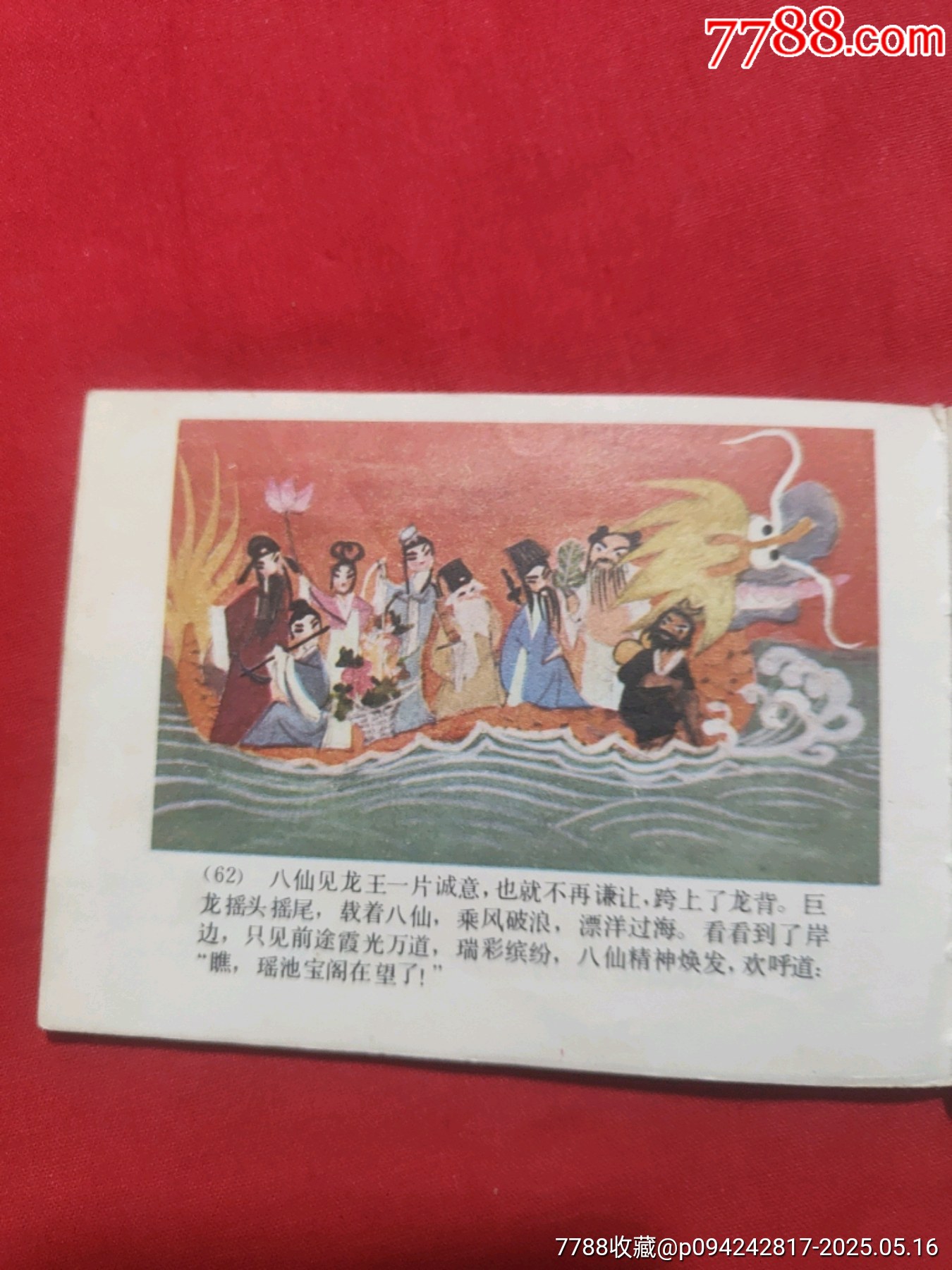 八仙過海（彩色版）_價(jià)格80元【浪浪書屋】_第15張_7788收藏__收藏?zé)峋€