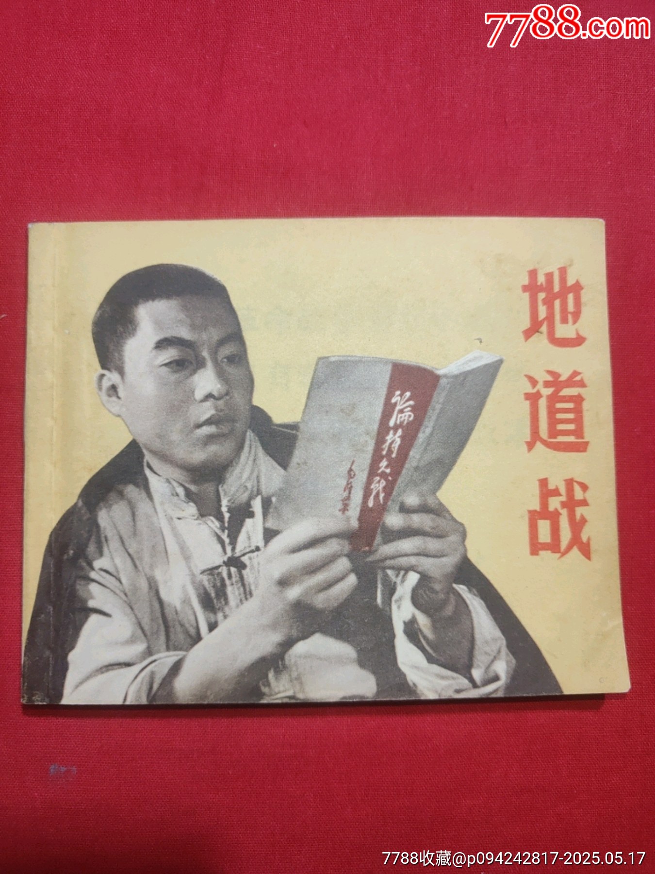地道戰(zhàn)_價(jià)格120元【浪浪書屋】_第1張_7788收藏__收藏?zé)峋€