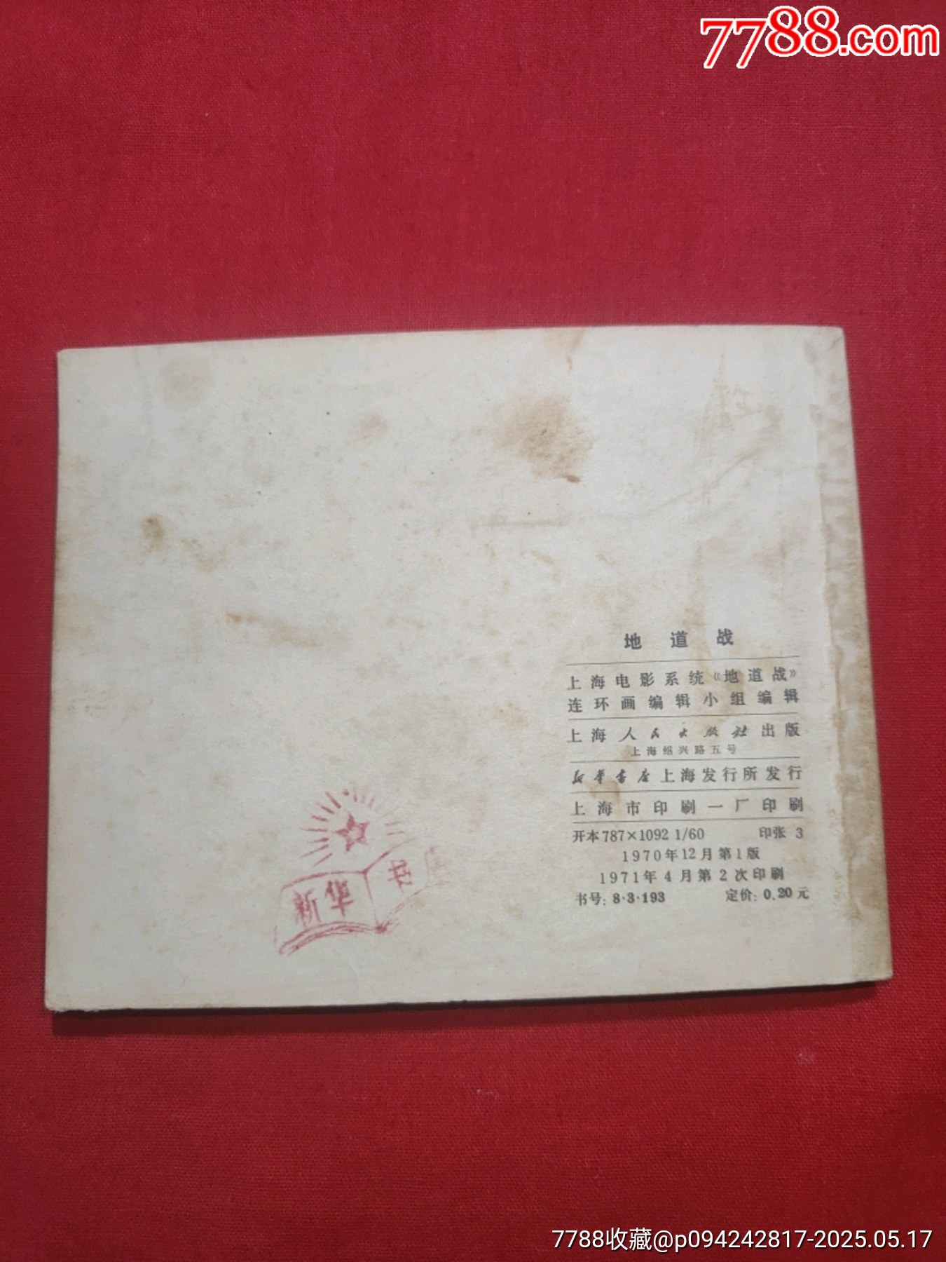 地道戰(zhàn)_價(jià)格120元【浪浪書屋】_第2張_7788收藏__收藏?zé)峋€