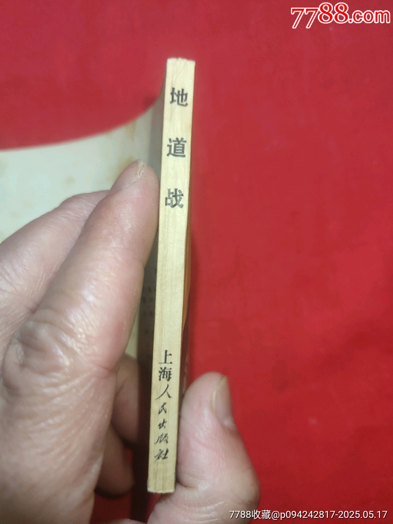 地道戰(zhàn)_價(jià)格120元【浪浪書屋】_第4張_7788收藏__收藏?zé)峋€