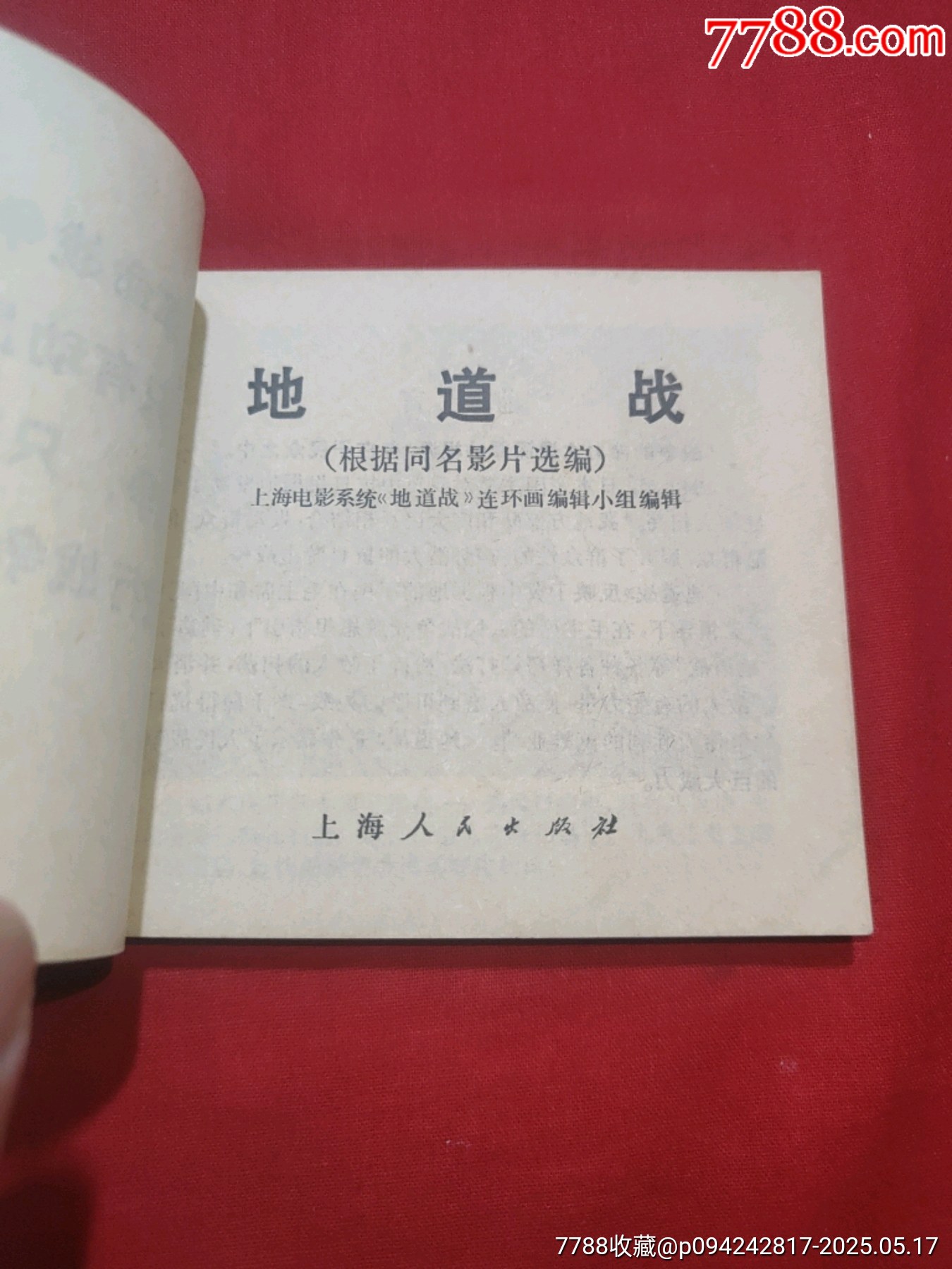 地道戰(zhàn)_價(jià)格120元【浪浪書屋】_第7張_7788收藏__收藏?zé)峋€