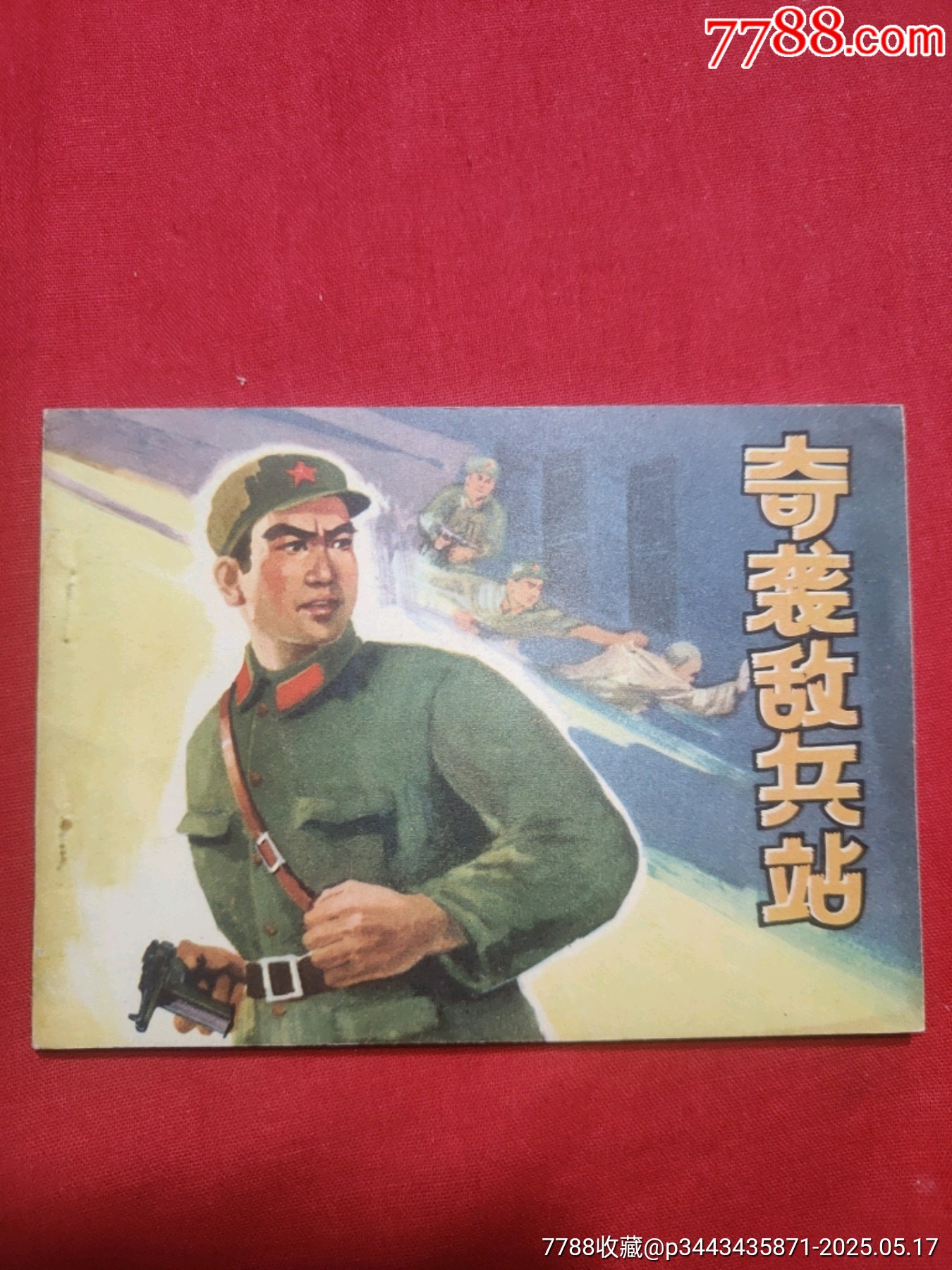 奇襲敵兵站_價(jià)格50元【浪浪書屋】_第1張_7788收藏__收藏?zé)峋€