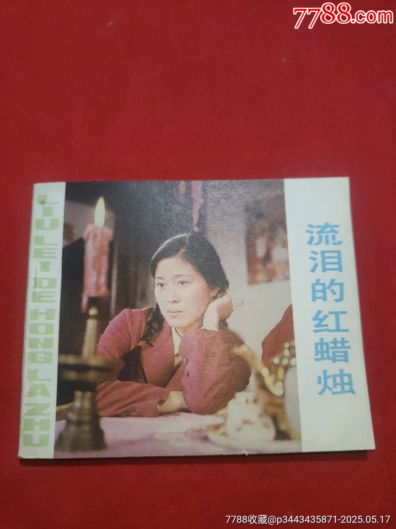 流淚的紅蠟燭（庫(kù)存未閱好品未閱書(shū)！倪萍主演）_價(jià)格160元【浪浪書(shū)屋】_第1張_7788收藏__收藏?zé)峋€