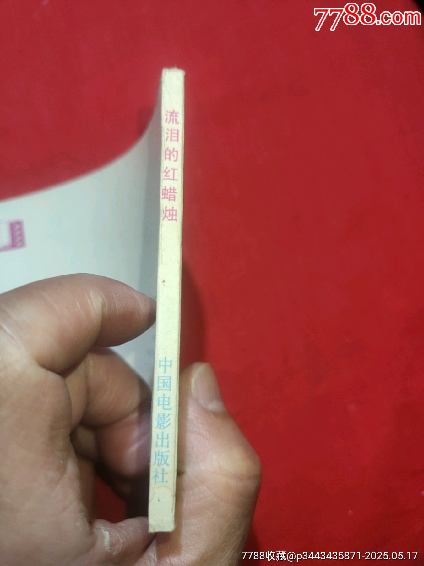 流淚的紅蠟燭（庫(kù)存未閱好品未閱書(shū)！倪萍主演）_價(jià)格160元【浪浪書(shū)屋】_第3張_7788收藏__收藏?zé)峋€
