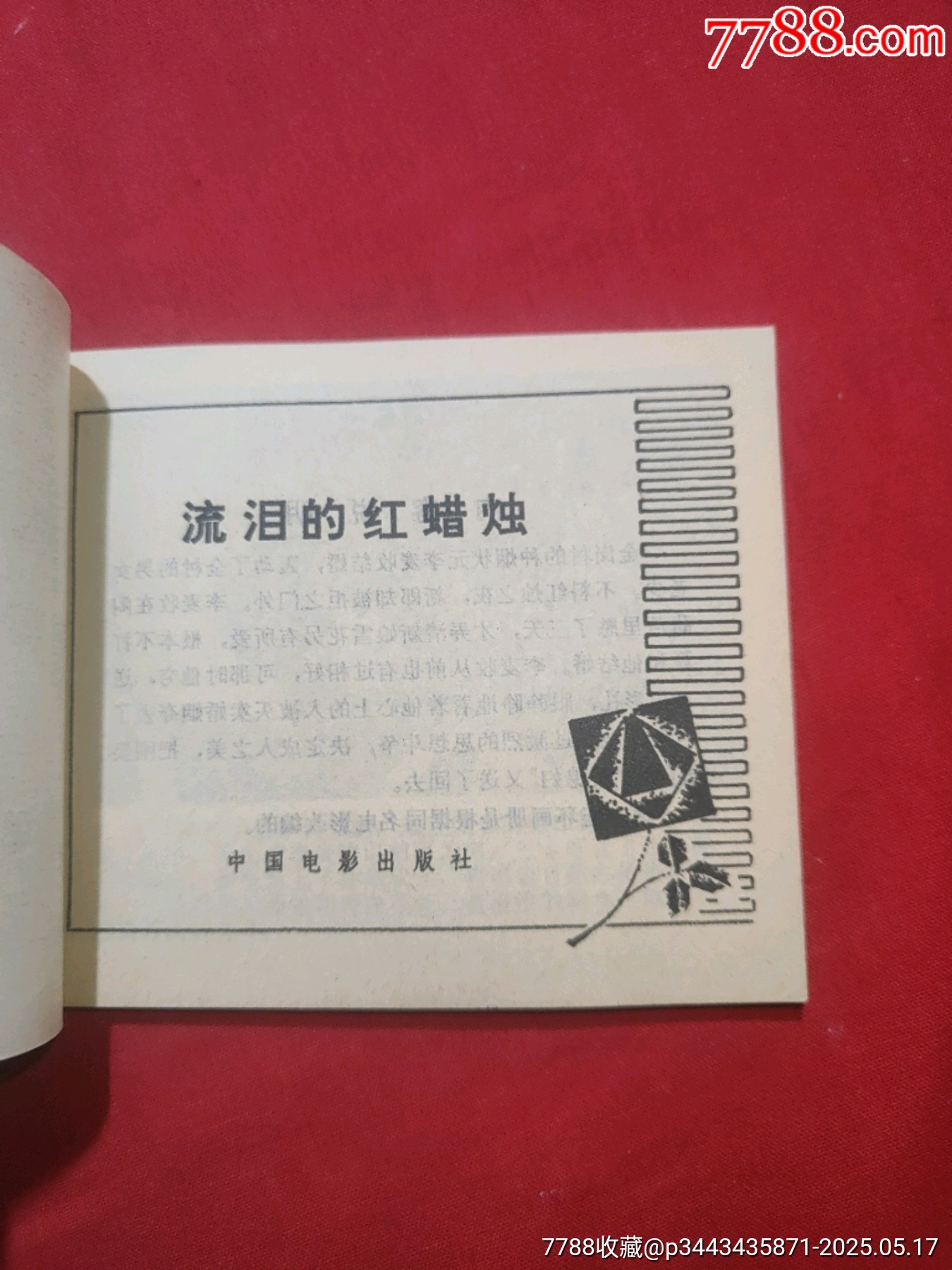 流淚的紅蠟燭（庫(kù)存未閱好品未閱書(shū)！倪萍主演）_價(jià)格160元【浪浪書(shū)屋】_第5張_7788收藏__收藏?zé)峋€