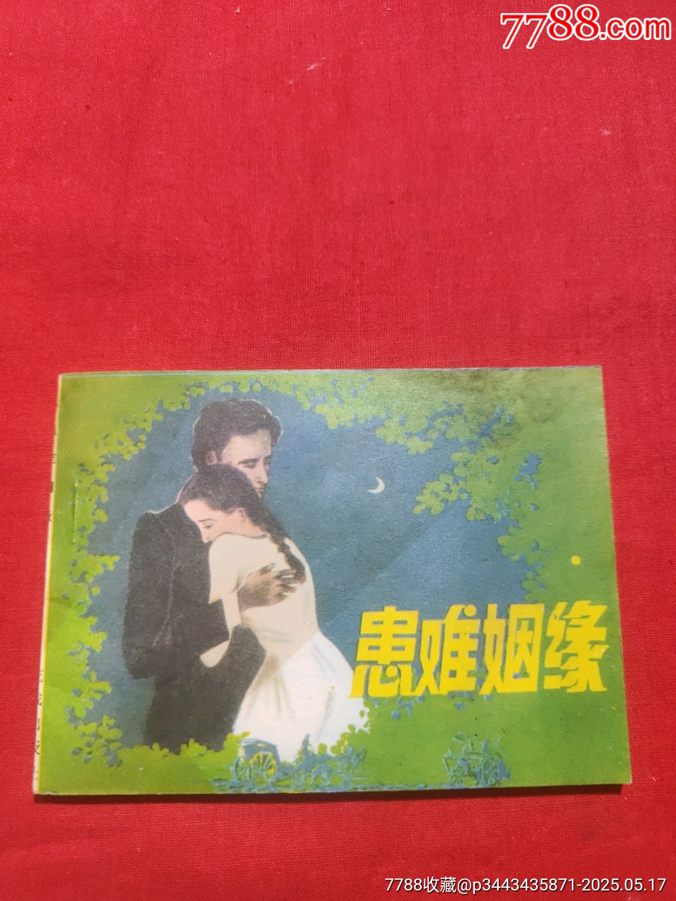 患難姻緣（庫存未閱好品書?。價格75元【浪浪書屋】_第1張_7788收藏__收藏熱線