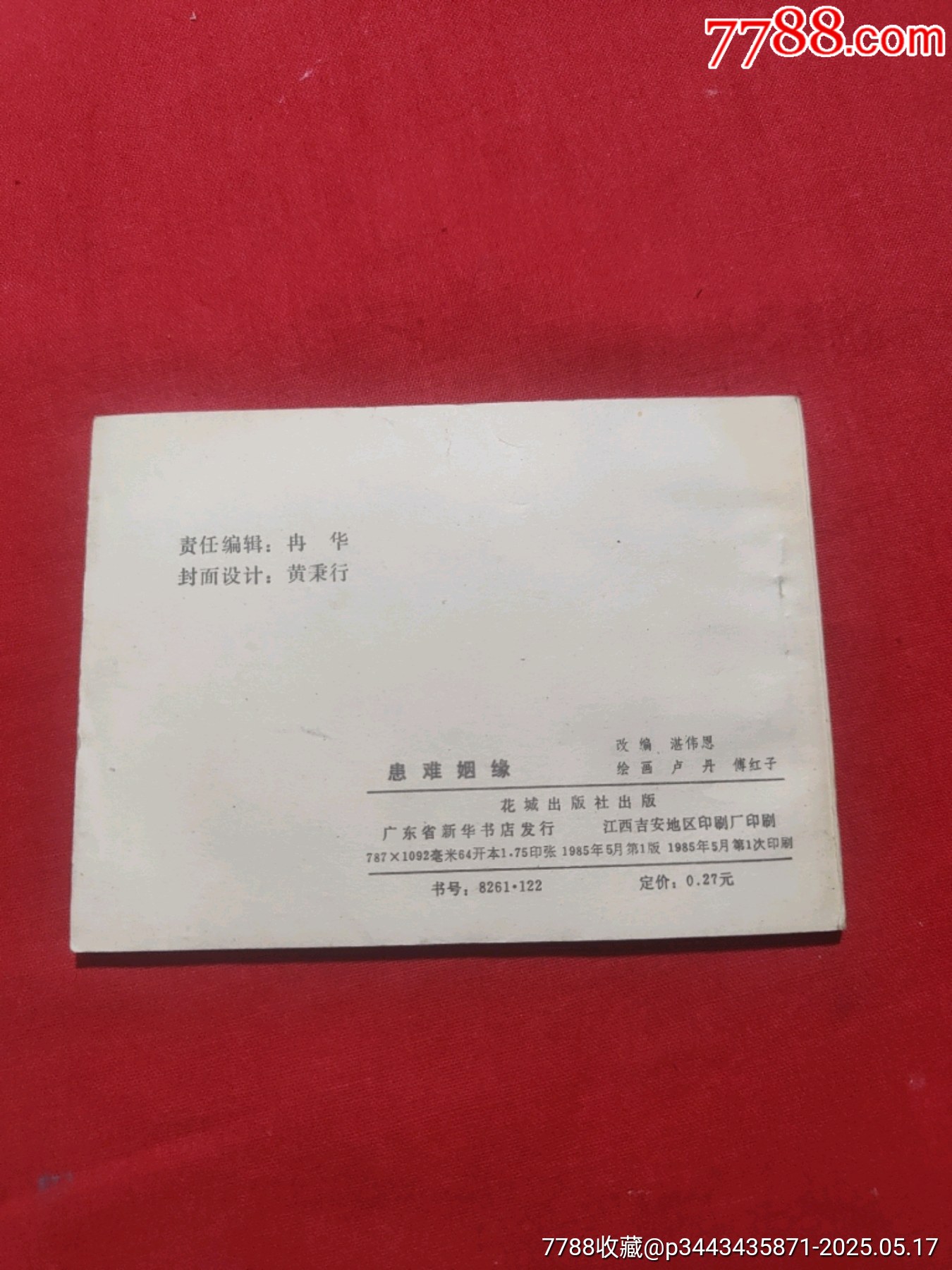 患難姻緣（庫存未閱好品書?。價格75元【浪浪書屋】_第2張_7788收藏__收藏熱線