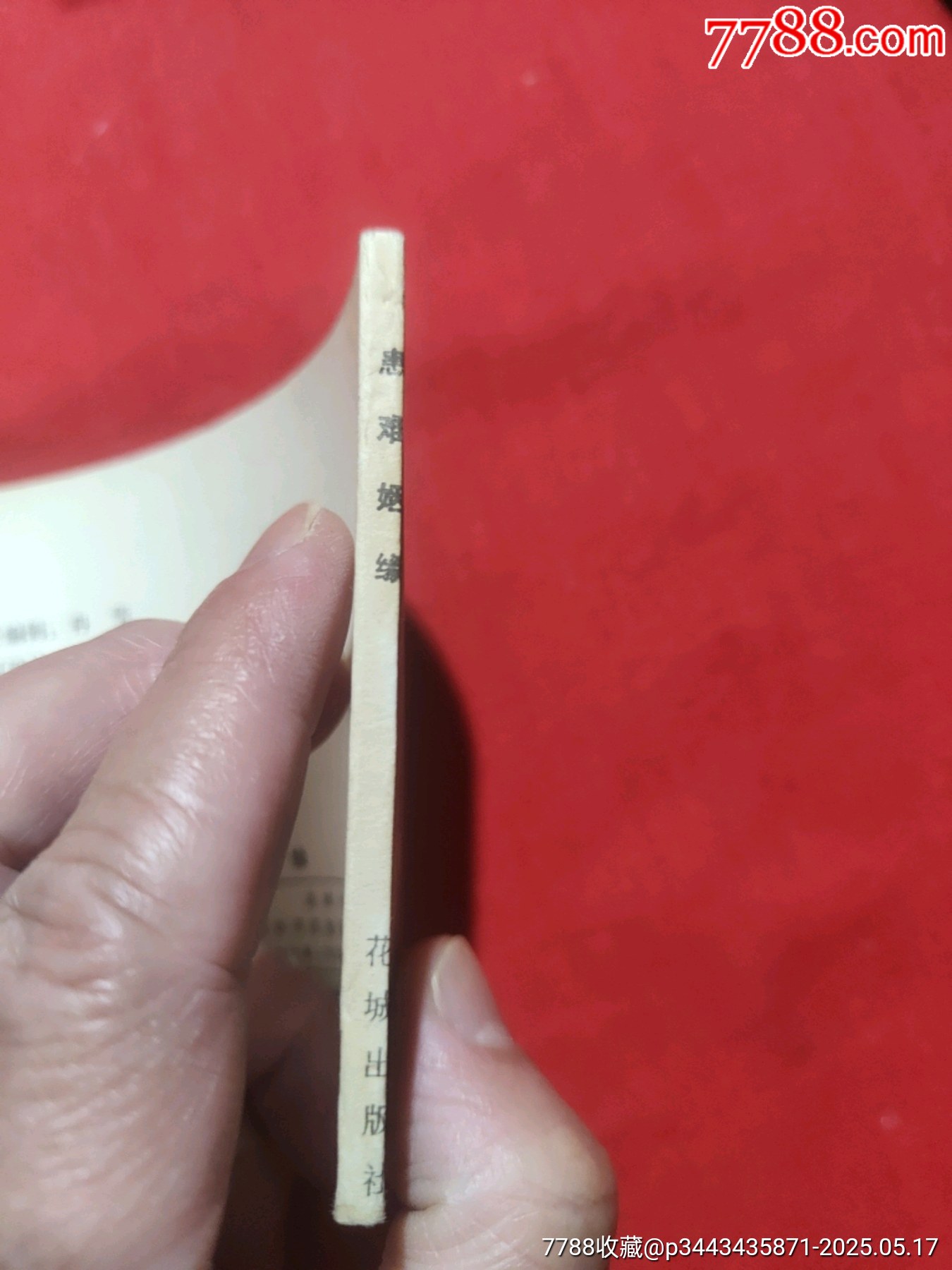 患難姻緣（庫存未閱好品書！）_價格75元【浪浪書屋】_第3張_7788收藏__收藏熱線