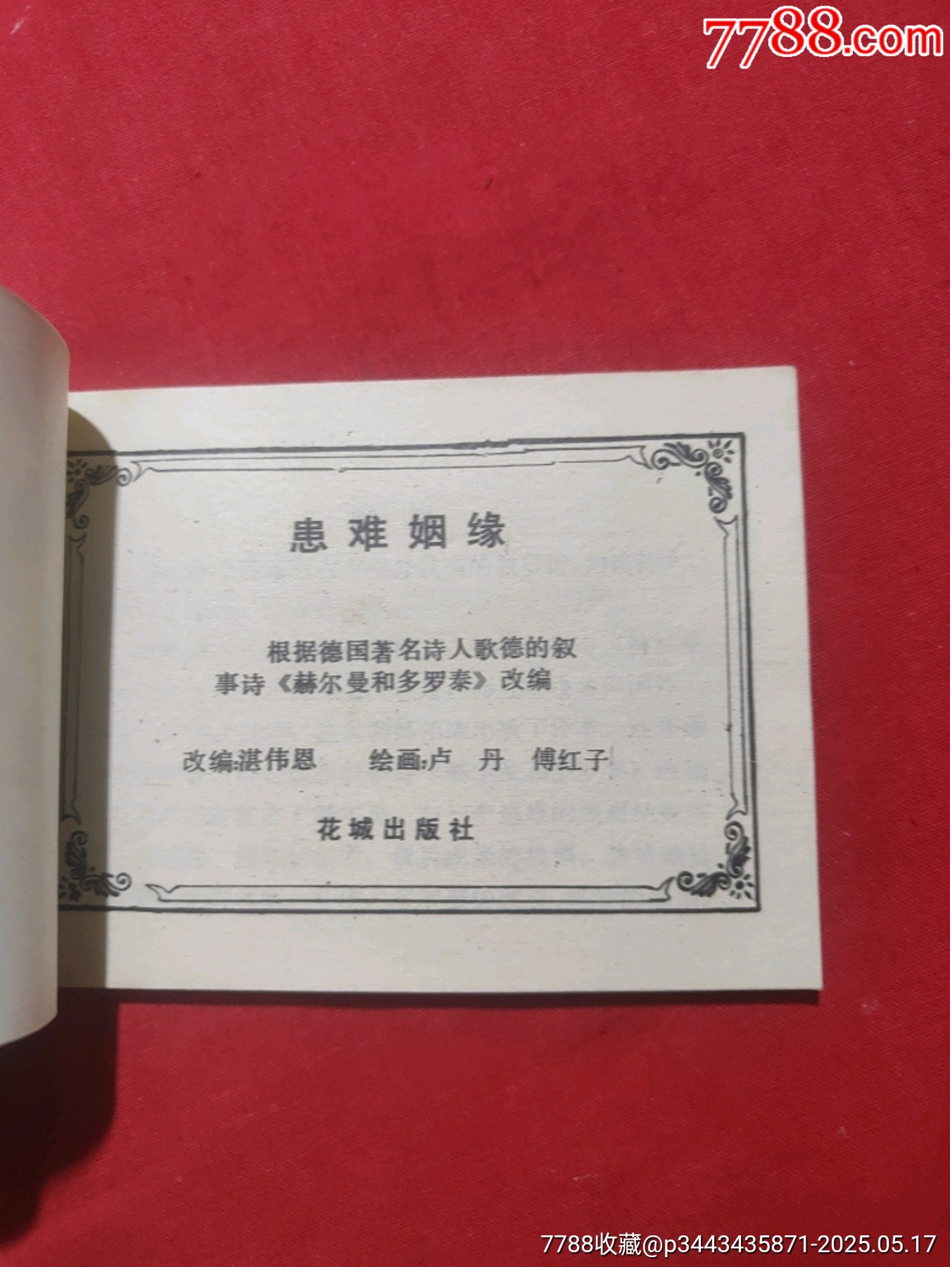 患難姻緣（庫存未閱好品書?。價格75元【浪浪書屋】_第5張_7788收藏__收藏熱線