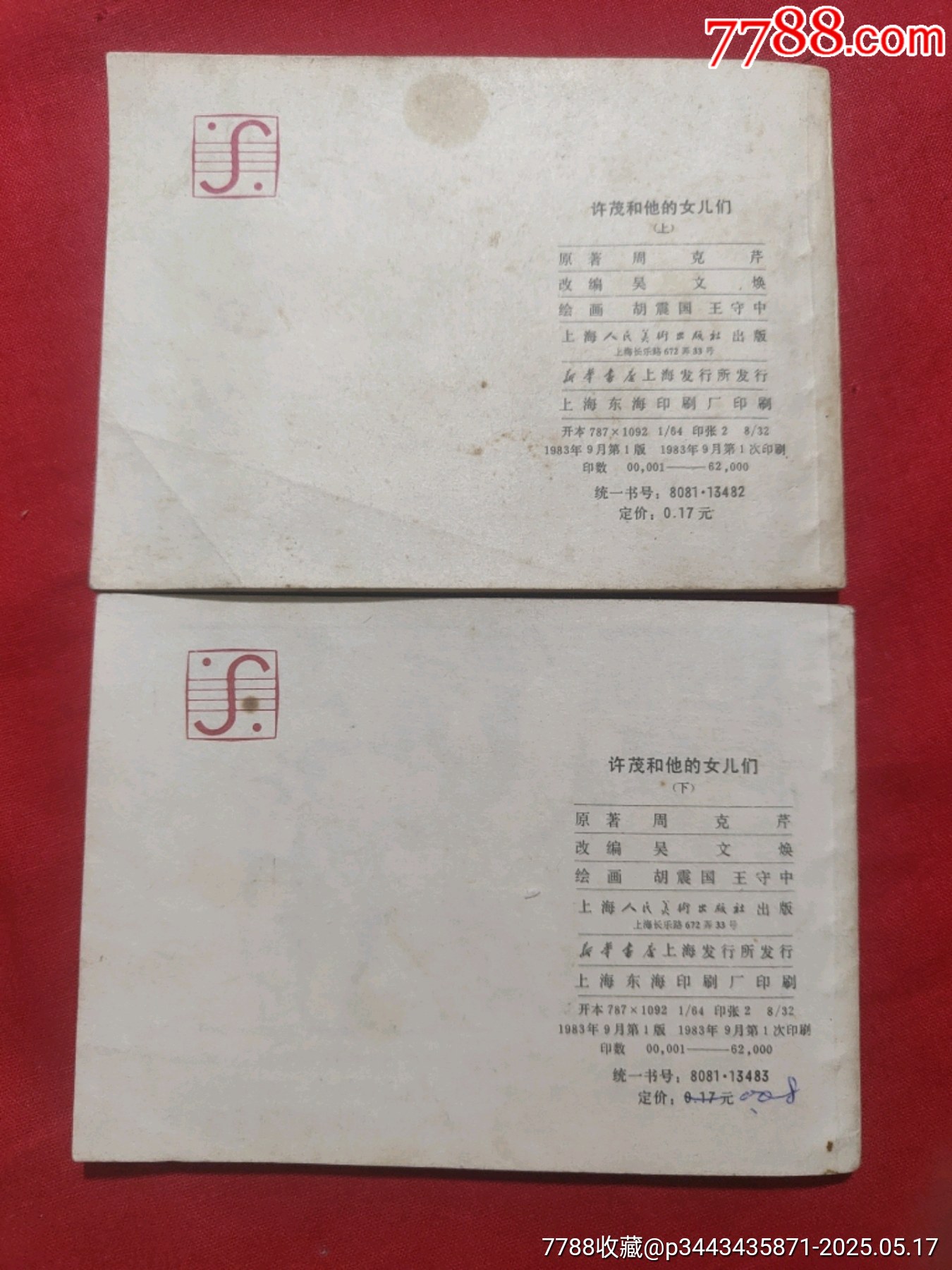 許茂和他的女兒們（上下）_價(jià)格480元【浪浪書屋】_第2張_7788收藏__收藏?zé)峋€