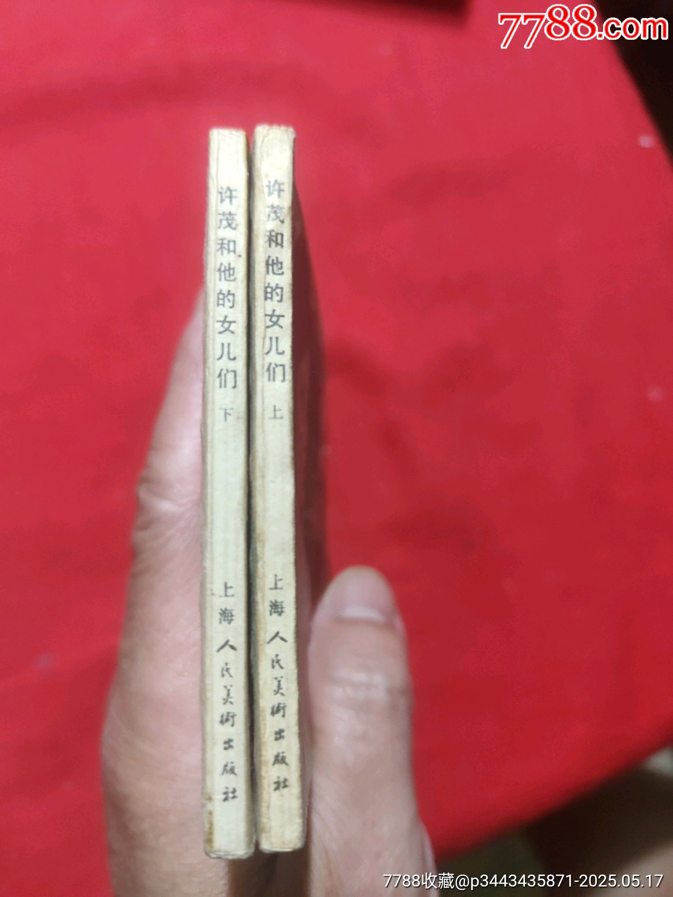 許茂和他的女兒們（上下）_價(jià)格480元【浪浪書屋】_第3張_7788收藏__收藏?zé)峋€