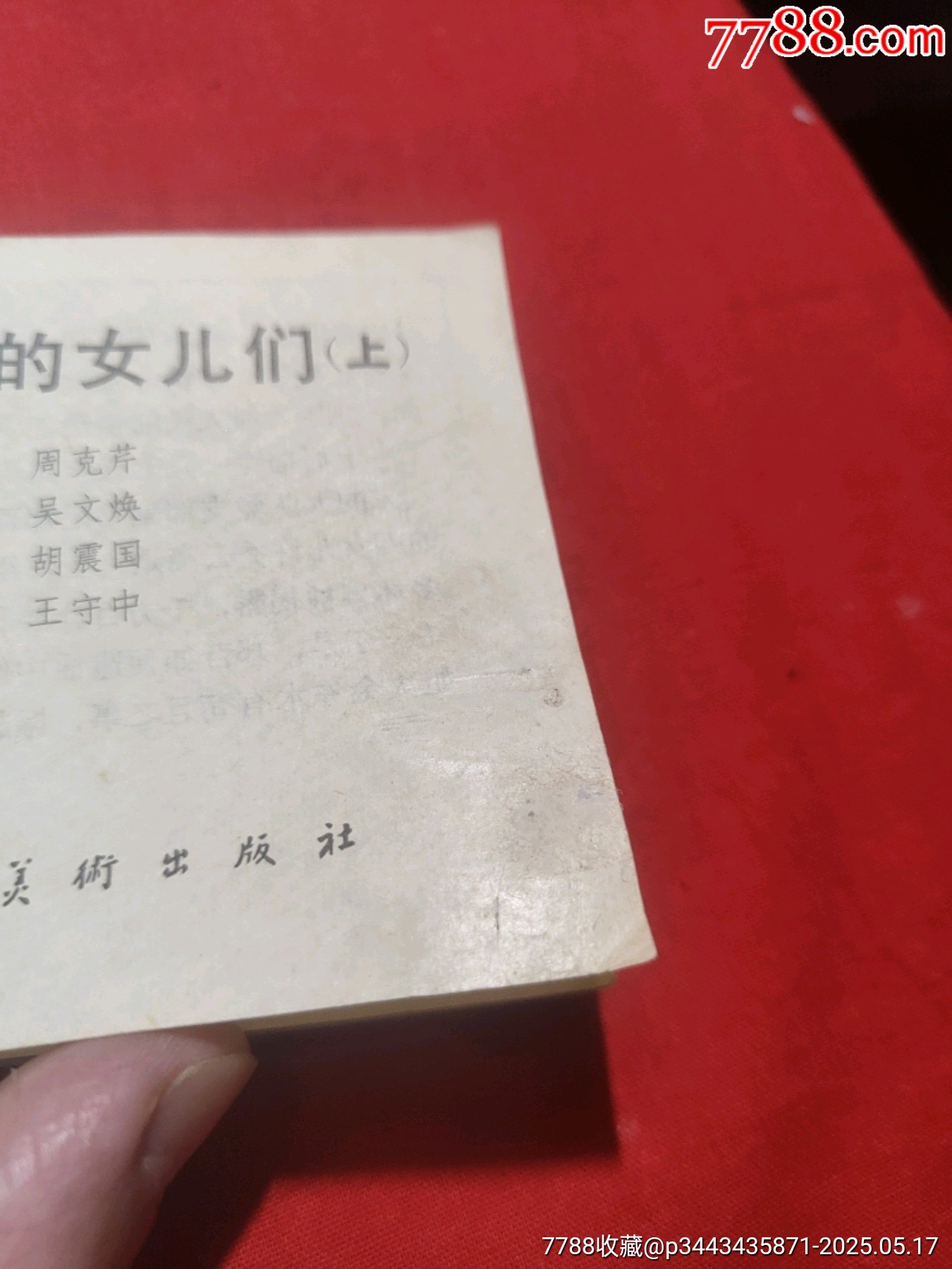 許茂和他的女兒們（上下）_價(jià)格480元【浪浪書屋】_第6張_7788收藏__收藏?zé)峋€