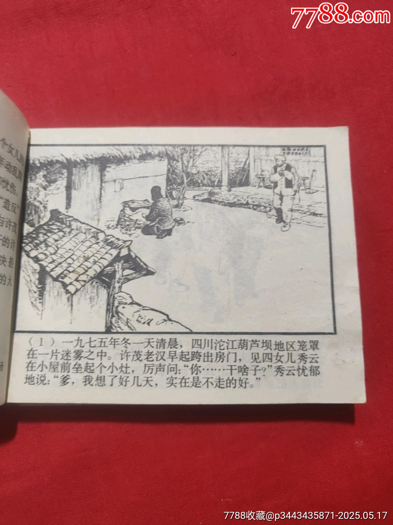 許茂和他的女兒們（上下）_價(jià)格480元【浪浪書屋】_第8張_7788收藏__收藏?zé)峋€
