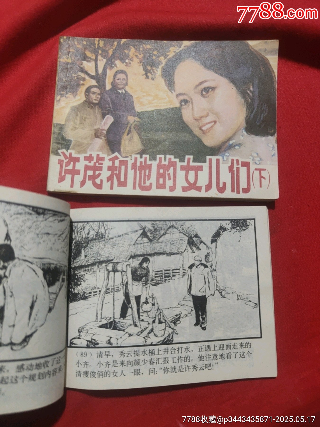 許茂和他的女兒們（上下）_價(jià)格480元【浪浪書屋】_第13張_7788收藏__收藏?zé)峋€