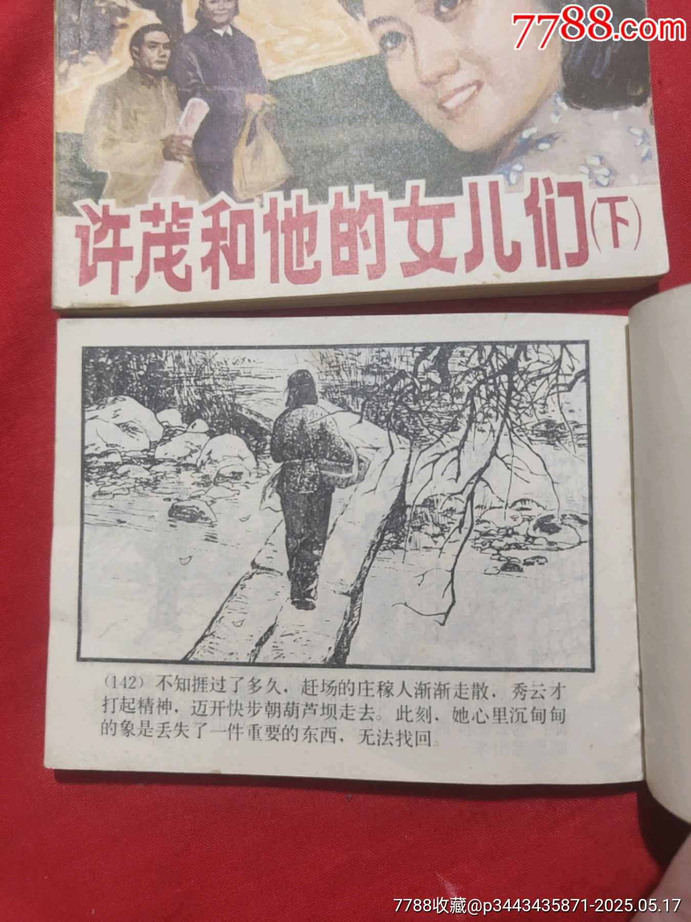 許茂和他的女兒們（上下）_價(jià)格480元【浪浪書屋】_第15張_7788收藏__收藏?zé)峋€