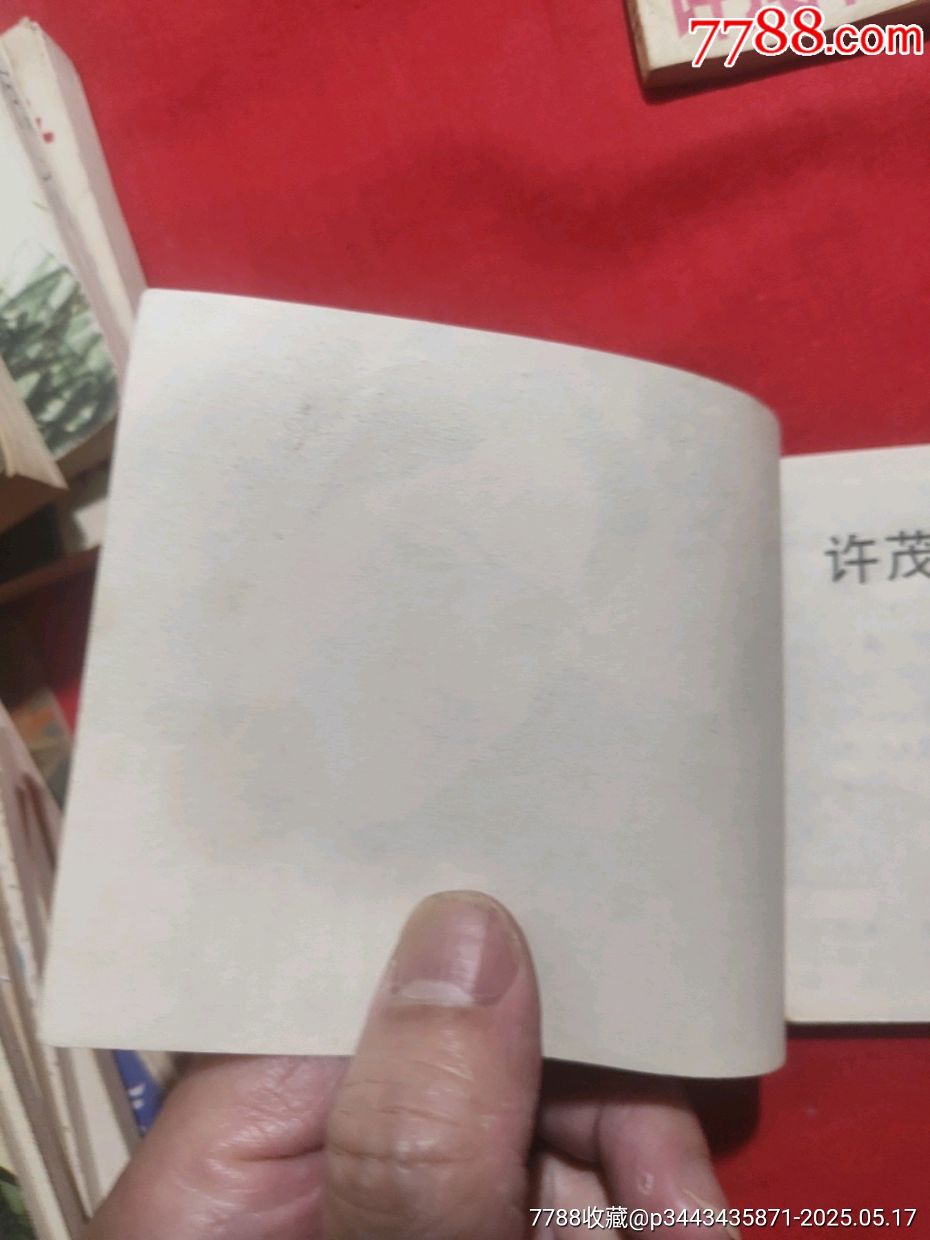 許茂和他的女兒們（上下）_價(jià)格480元【浪浪書屋】_第18張_7788收藏__收藏?zé)峋€