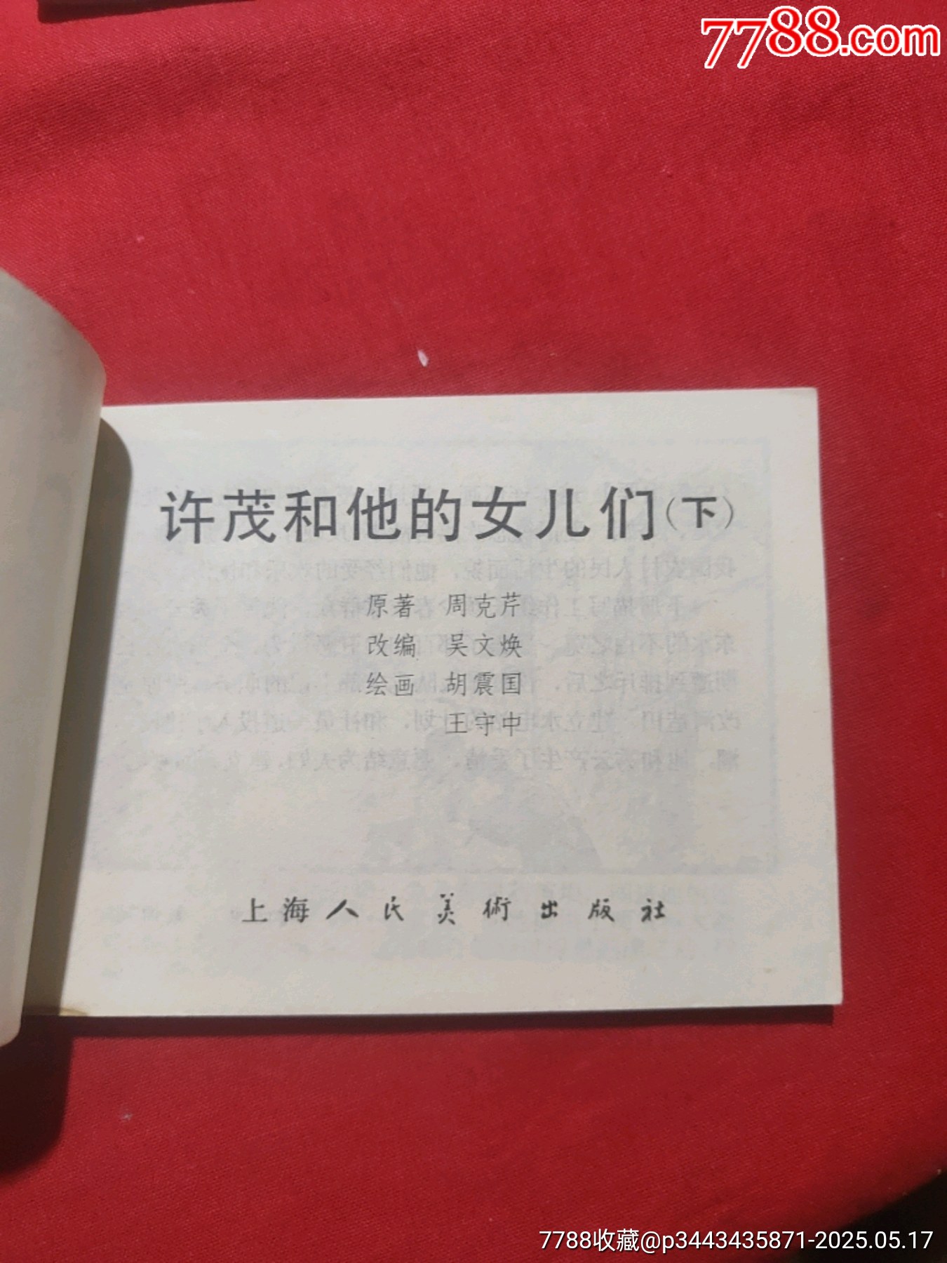 許茂和他的女兒們（上下）_價(jià)格480元【浪浪書屋】_第19張_7788收藏__收藏?zé)峋€