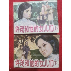 許茂和他的女兒們（上下）(se106710081)_浪浪書屋