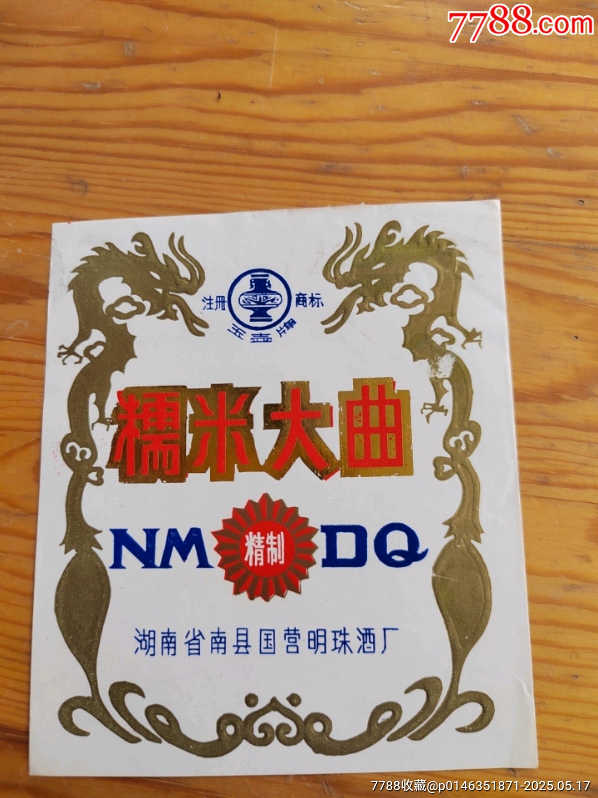 糯米大曲，湖北省南曇國營明珠酒廠，2025年，5月17號(hào)上，_價(jià)格26元【新寶寶】_第1張_7788收藏__收藏?zé)峋€