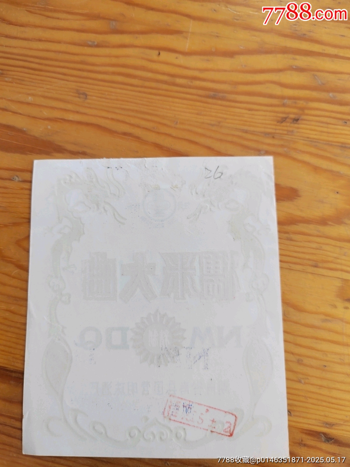 糯米大曲，湖北省南曇國營明珠酒廠，2025年，5月17號(hào)上，_價(jià)格26元【新寶寶】_第2張_7788收藏__收藏?zé)峋€