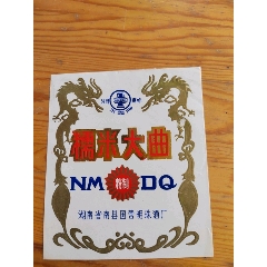 糯米大曲，湖北省南曇國(guó)營(yíng)明珠酒廠，2025年，5月17號(hào)上，(se106713014)_新寶寶