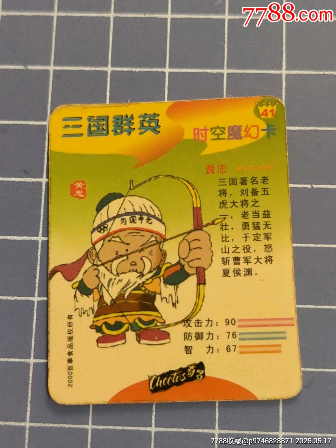 時(shí)空魔幻卡三國(guó)群英黃忠(塑閃)_價(jià)格10元【西門收藏品書店】_第4張_7788收藏__收藏?zé)峋€