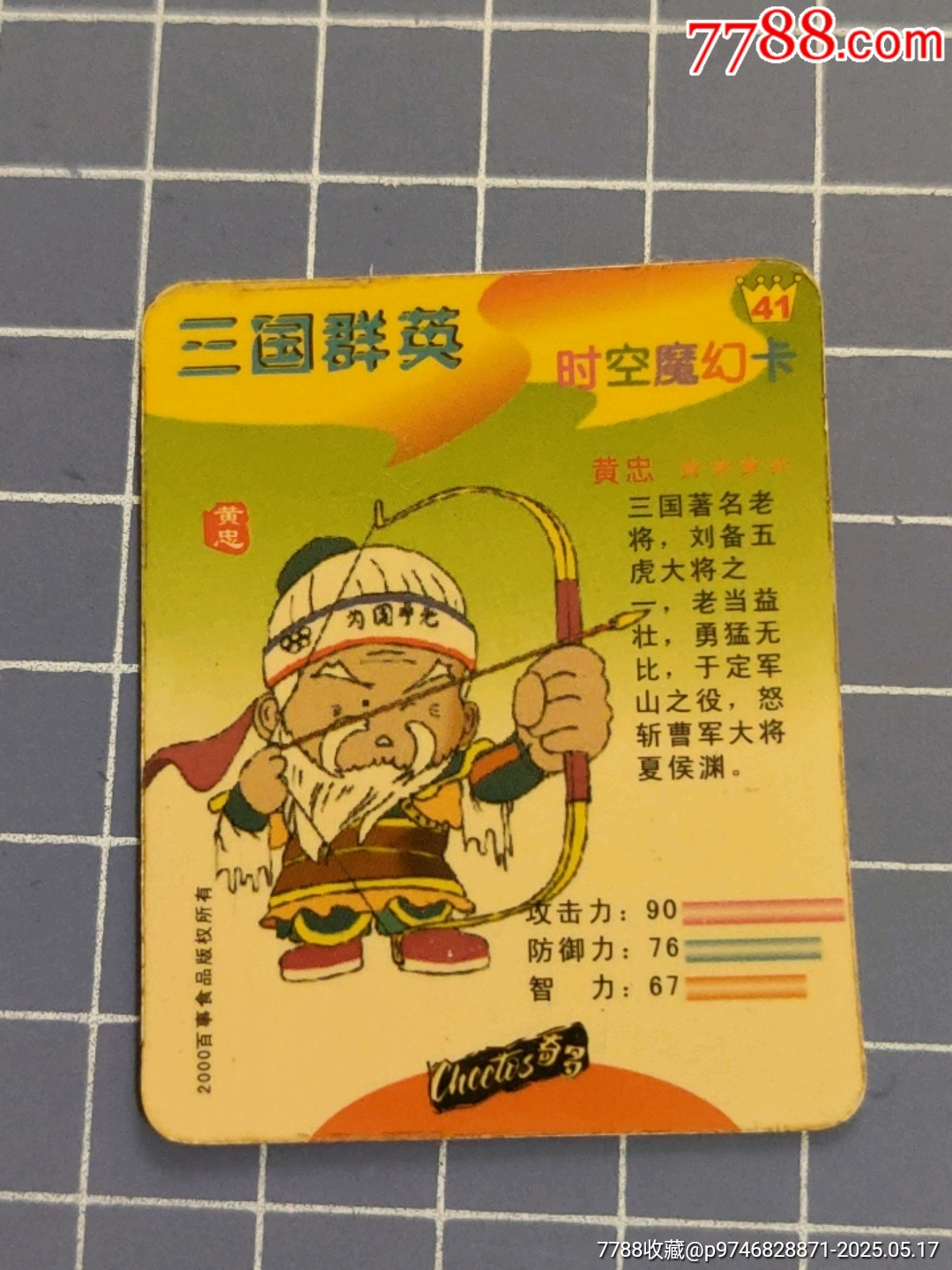 時(shí)空魔幻卡三國(guó)群英黃忠(塑閃)_價(jià)格10元【西門收藏品書店】_第5張_7788收藏__收藏?zé)峋€