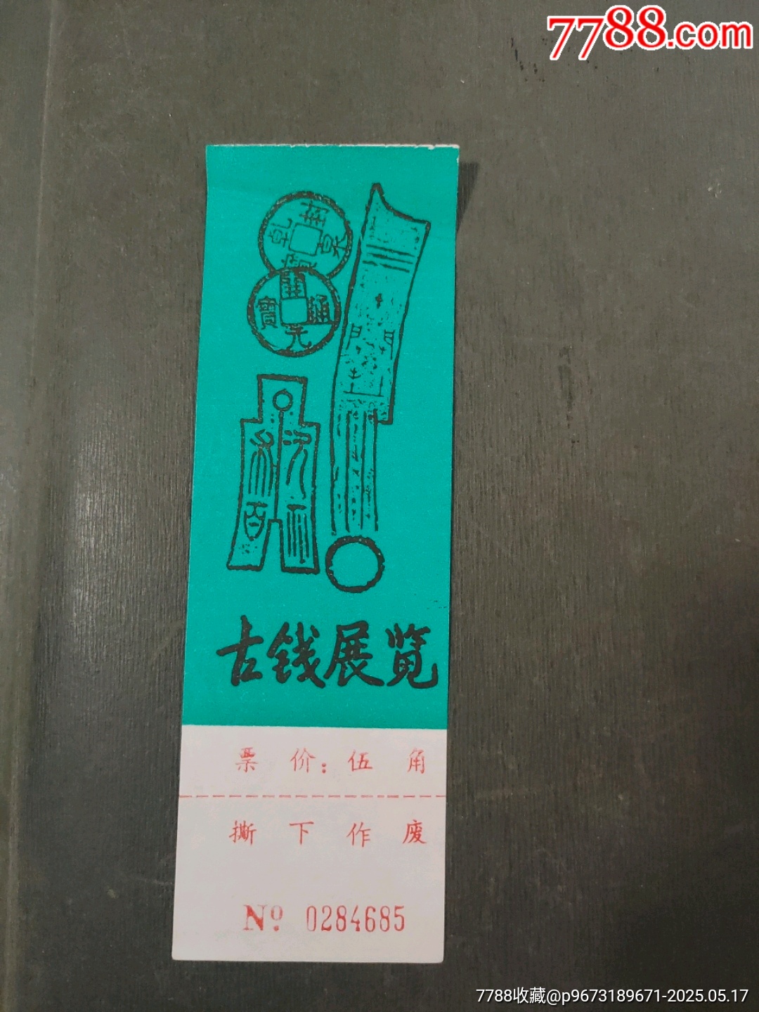 古錢展覽（帶副券少見）_價格13元【風雅書亭】_第1張_7788收藏__收藏熱線